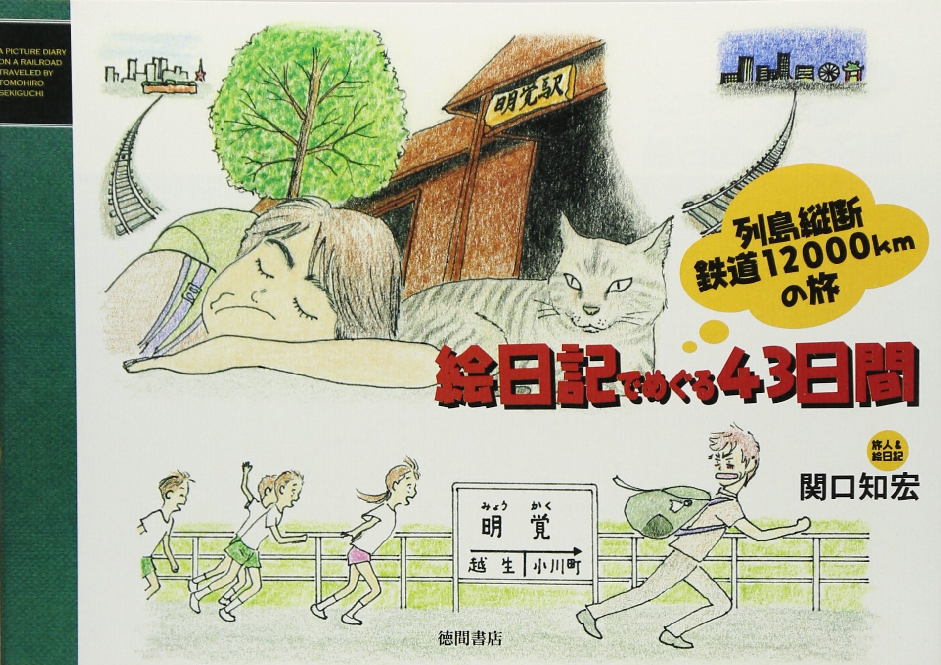 列島縦断鉄道12000kmの旅 絵日記でめぐる43日間 | 関口 知宏 |本