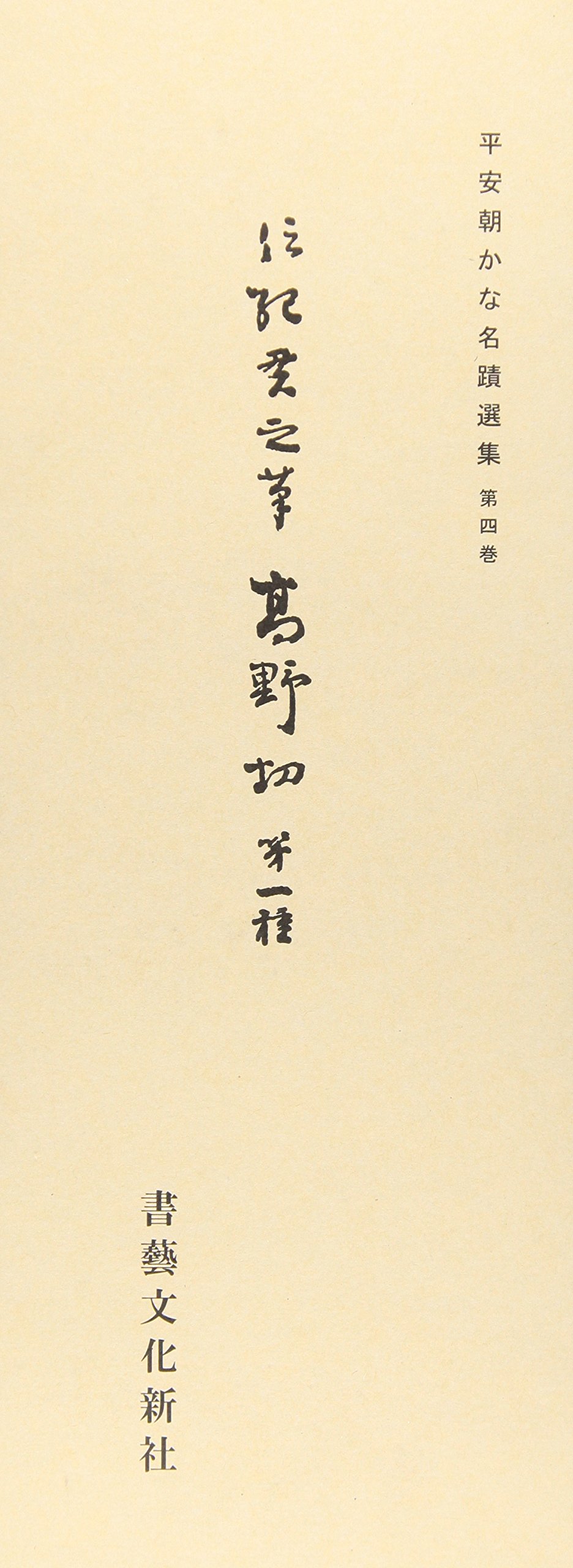 書道 書籍 書藝文化新社 古書 全集 平安朝かな名蹟選集 おまとめ Yahoo 
