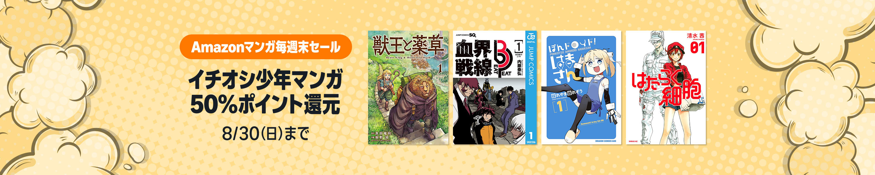 Amazonマンガ毎週末セール 8月第4週 (8/30まで！)