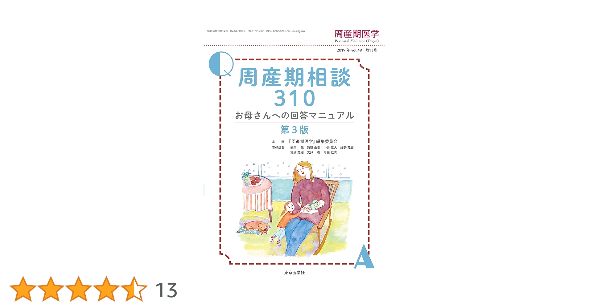 【裁断済】周産期相談310 お母さんへの回答マニュアル第3版 裁断済】周産期相談310 お母さんへの回答マニュアル第3版
