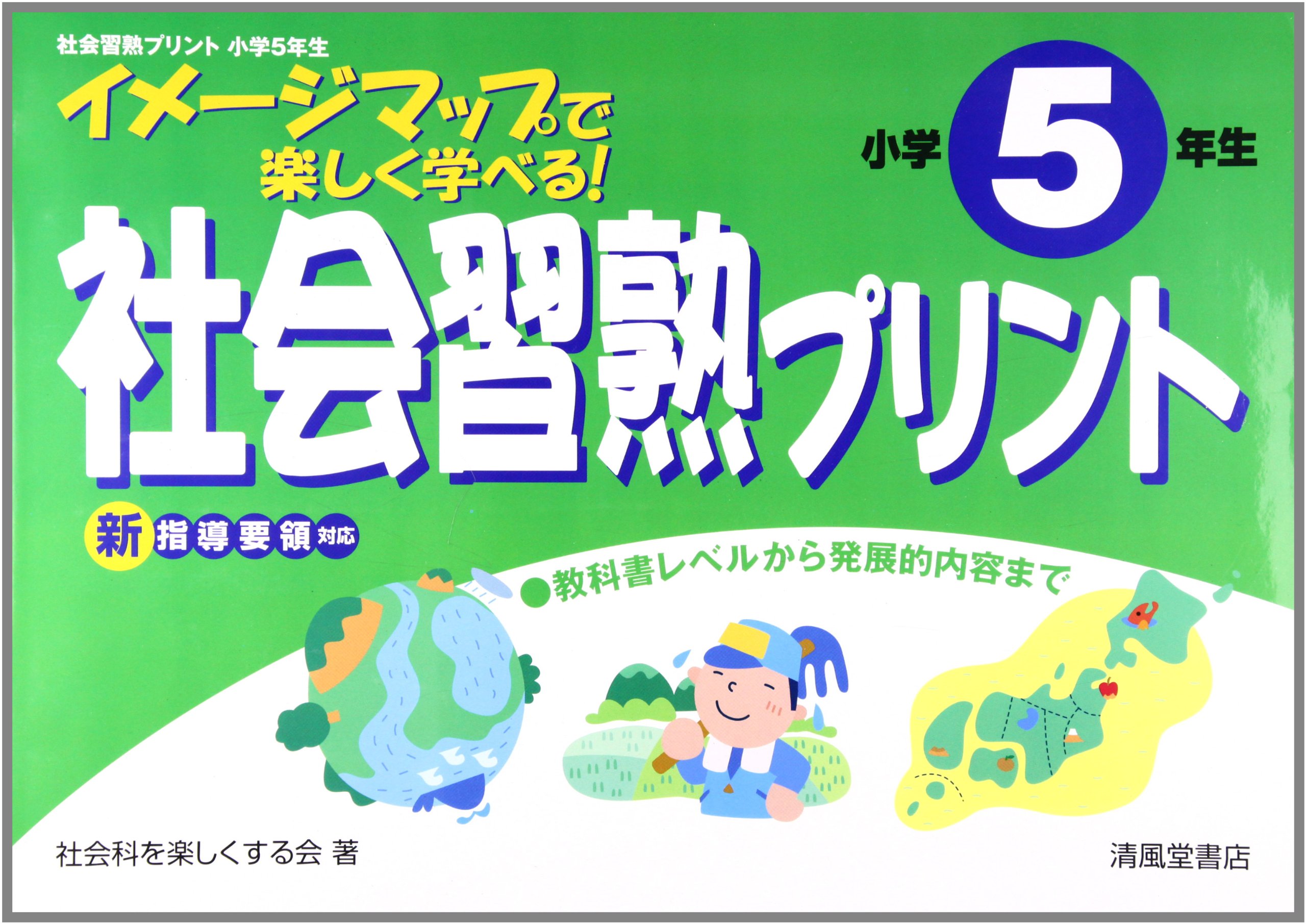 社会習熟プリント 小学5年生 イメージマップで楽しく学べる 社会科を楽しくする会 本 通販 Amazon