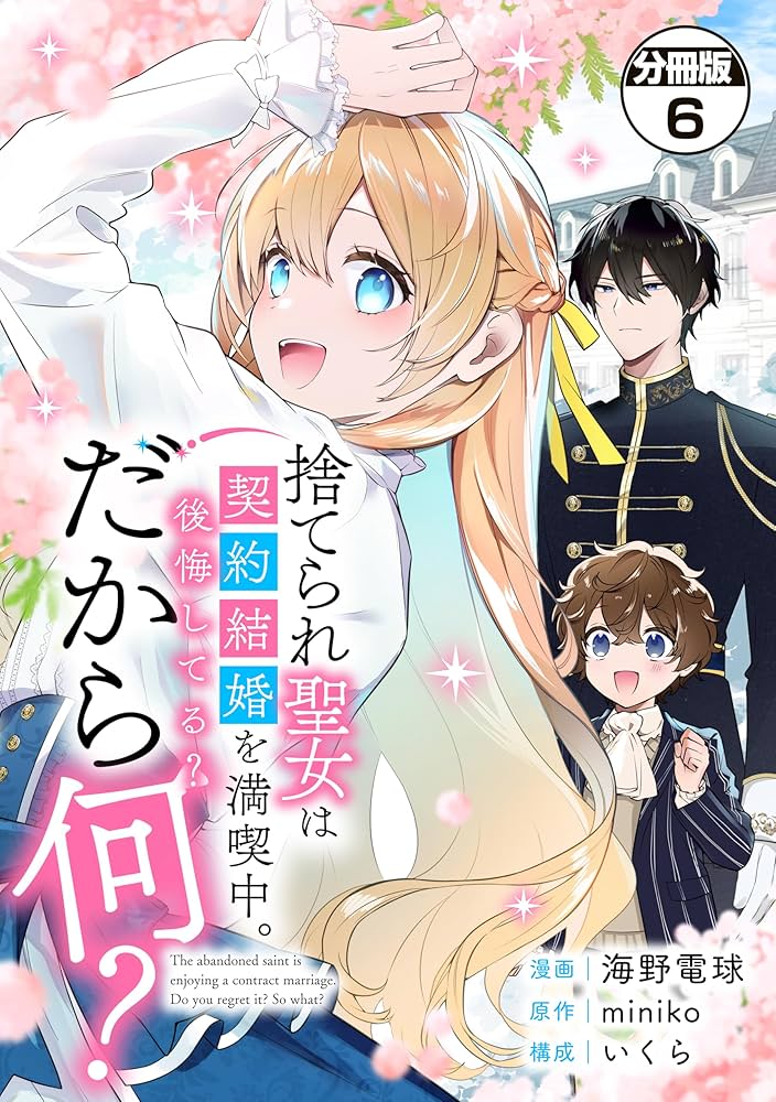 Amazon.co.jp: 捨てられ聖女は契約結婚を満喫中。後悔してる？だから何