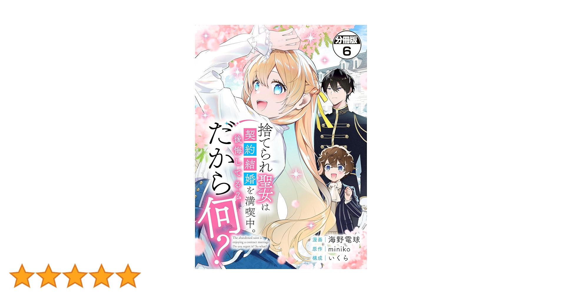 Amazon.co.jp: 捨てられ聖女は契約結婚を満喫中。後悔してる？だから何