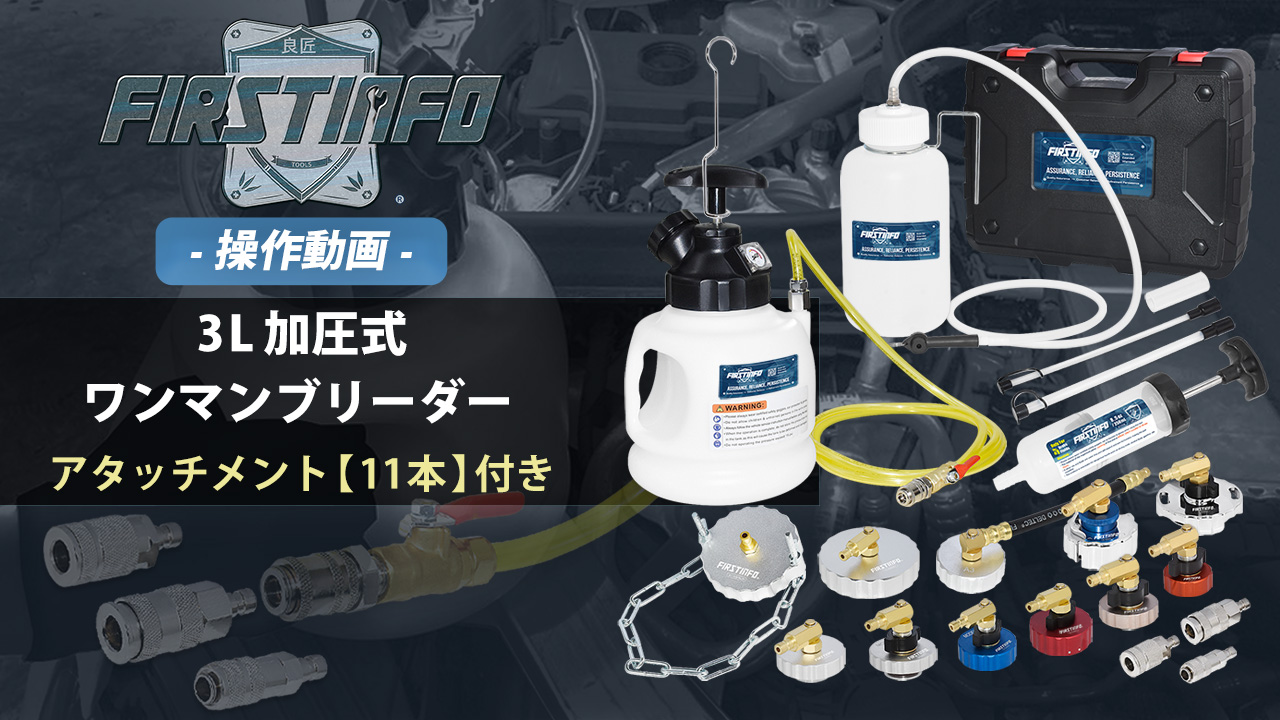 Amazon | 良匠 FIRSTINFO 加圧式ワンマンブリーダー ブレーキフルード