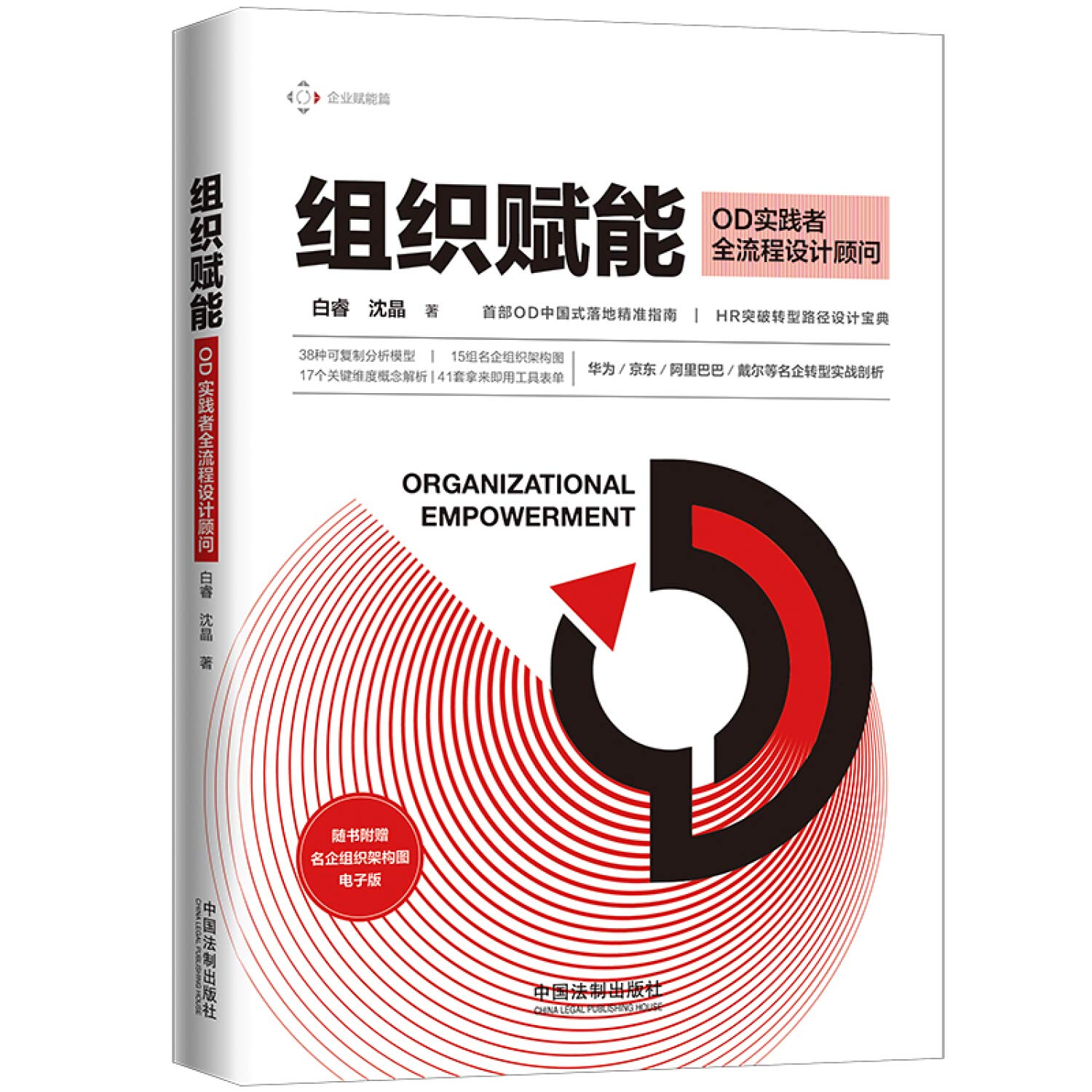 现货 正版 2019新书 组织赋能ODod实践者全流程设计顾问 白睿 沈晶著 HR突破转型路径设计宝典组织架构图机构模型维度解析HR实战剖析工具表单