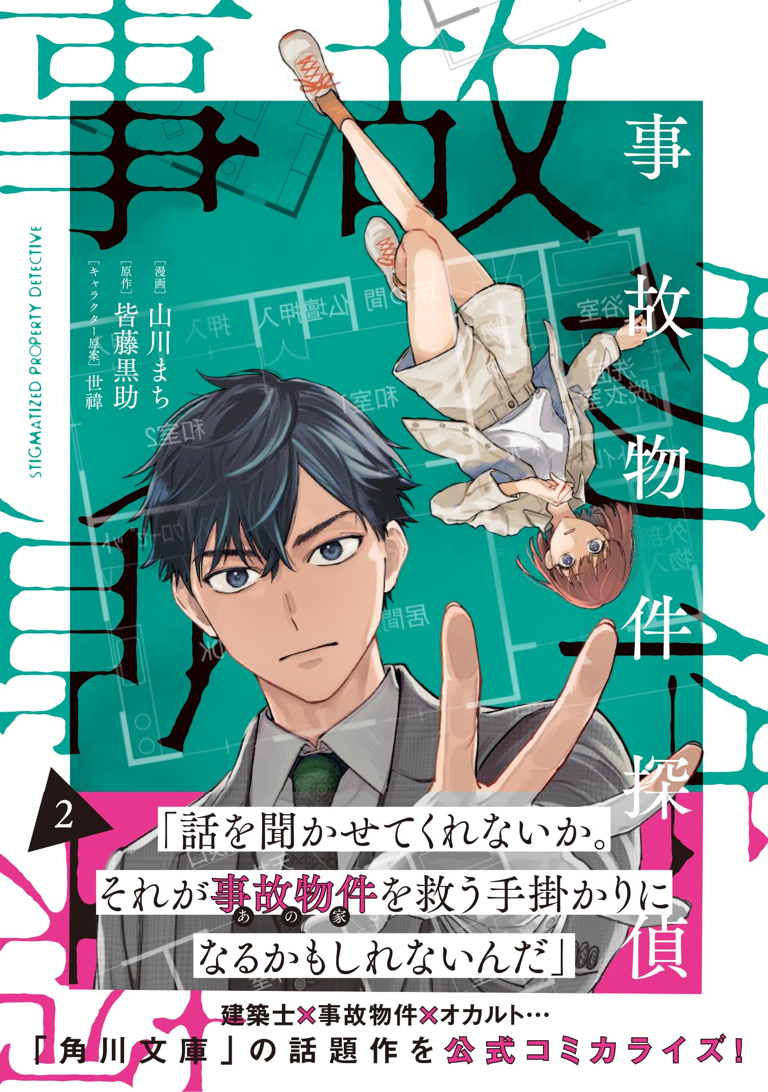 Amazon.co.jp: 事故物件探偵 2巻 (2) (ZERO-SUMコミックス) : 山川まち