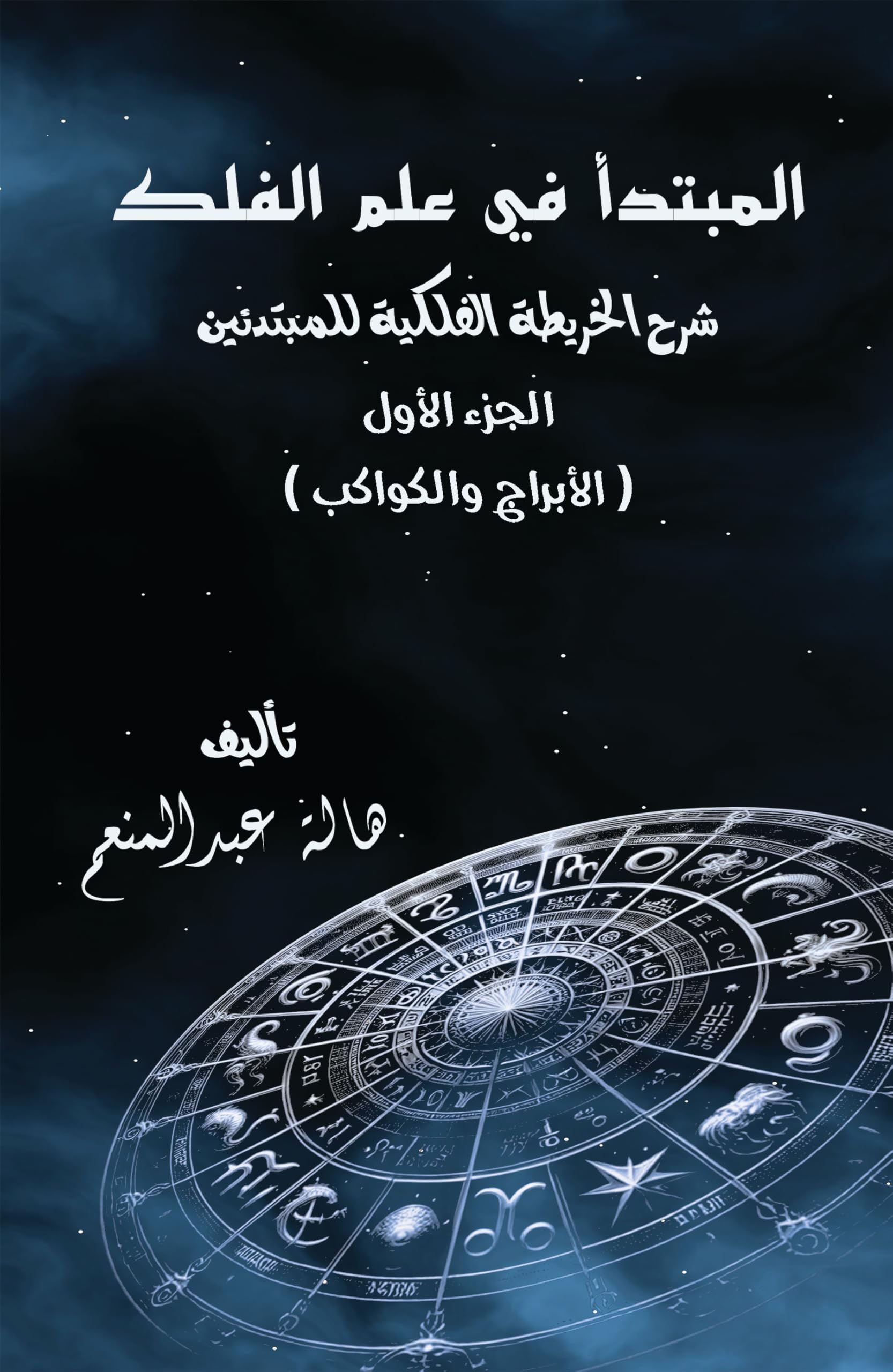 ‫المبتدأ في علم الفلك: شرح الخريطة الفلكية للمبتدئين‬ (Arabic Edition)
