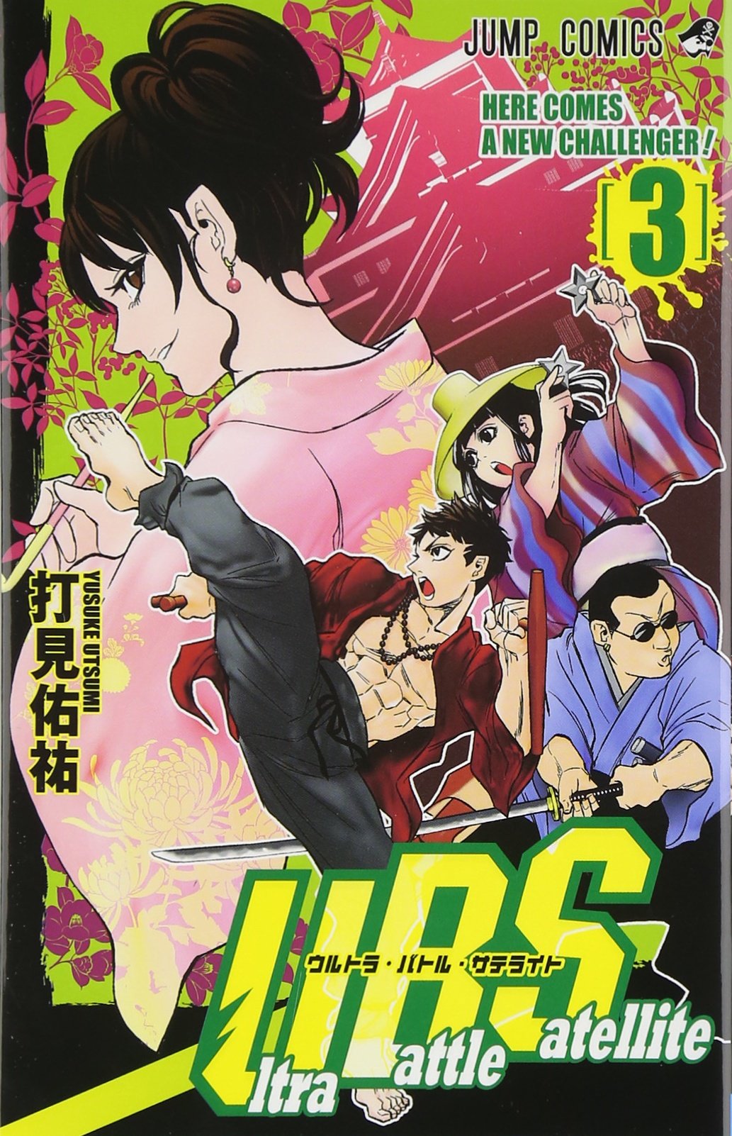 Ultra Battle Satellite 3 ジャンプコミックス 打見 佑祐 本 通販 Amazon