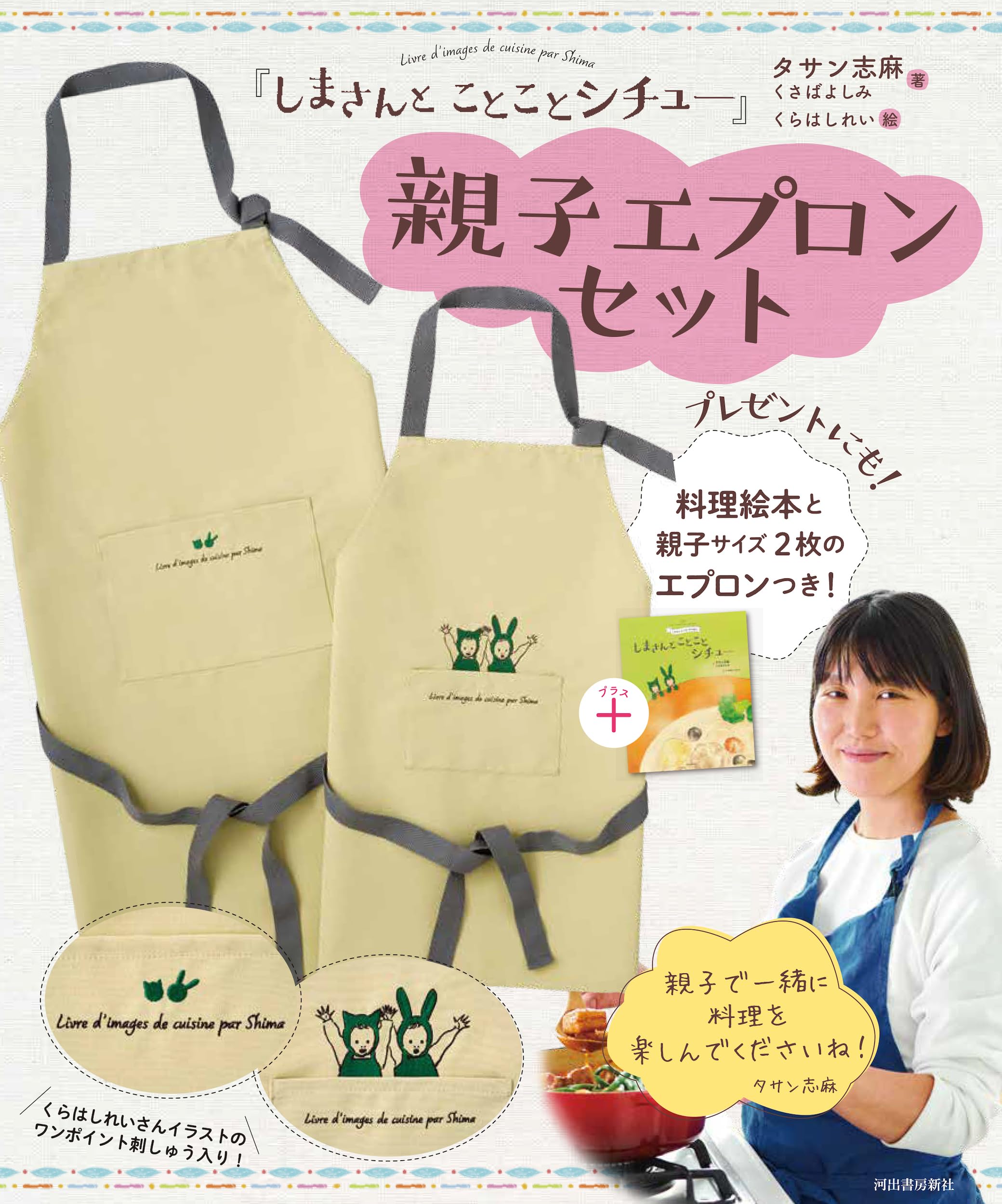 Amazon.co.jp: 『しまさんと ことことシチュー』親子エプロンセット