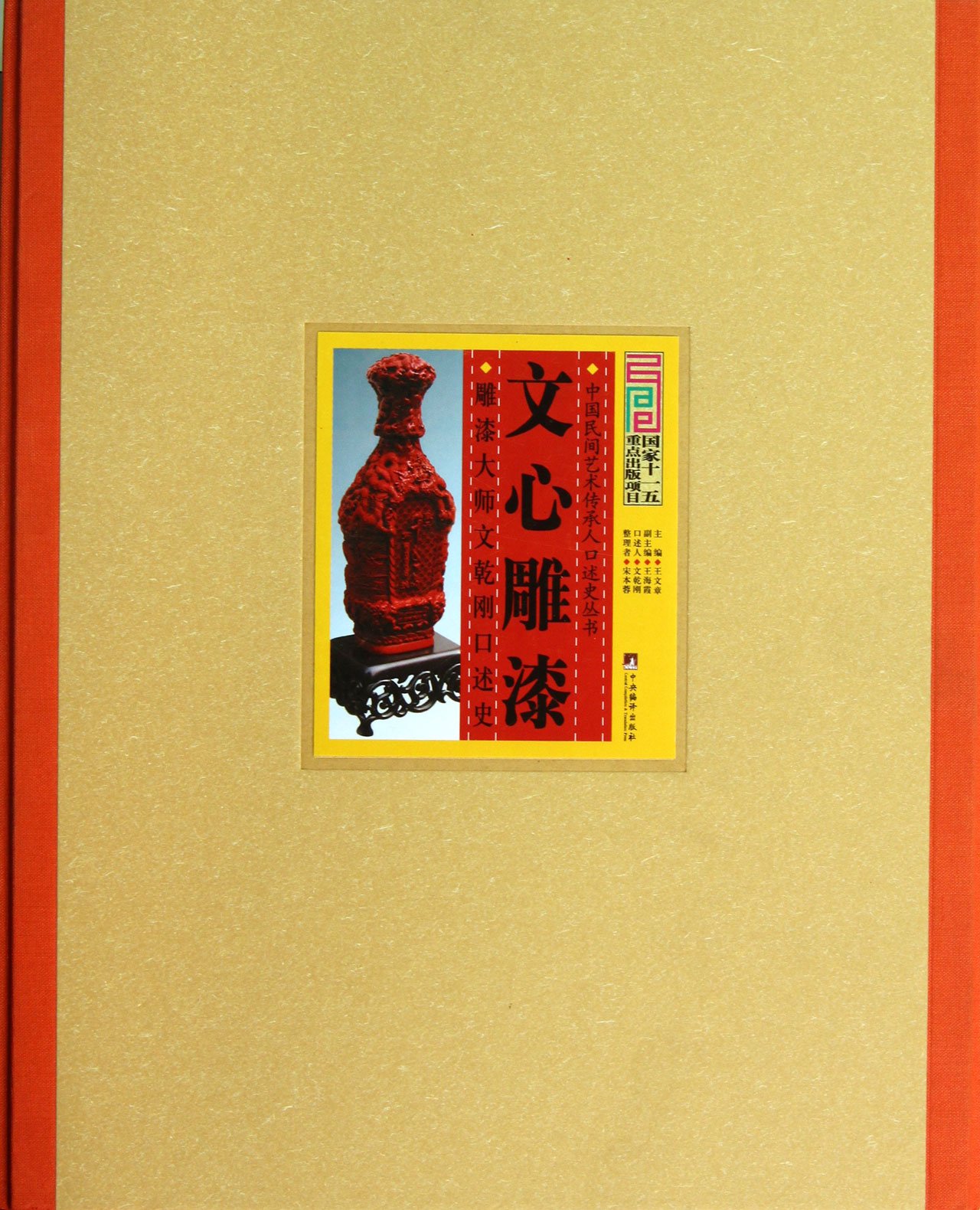 Oncidium Carved Lacquer (Chinese Edition)