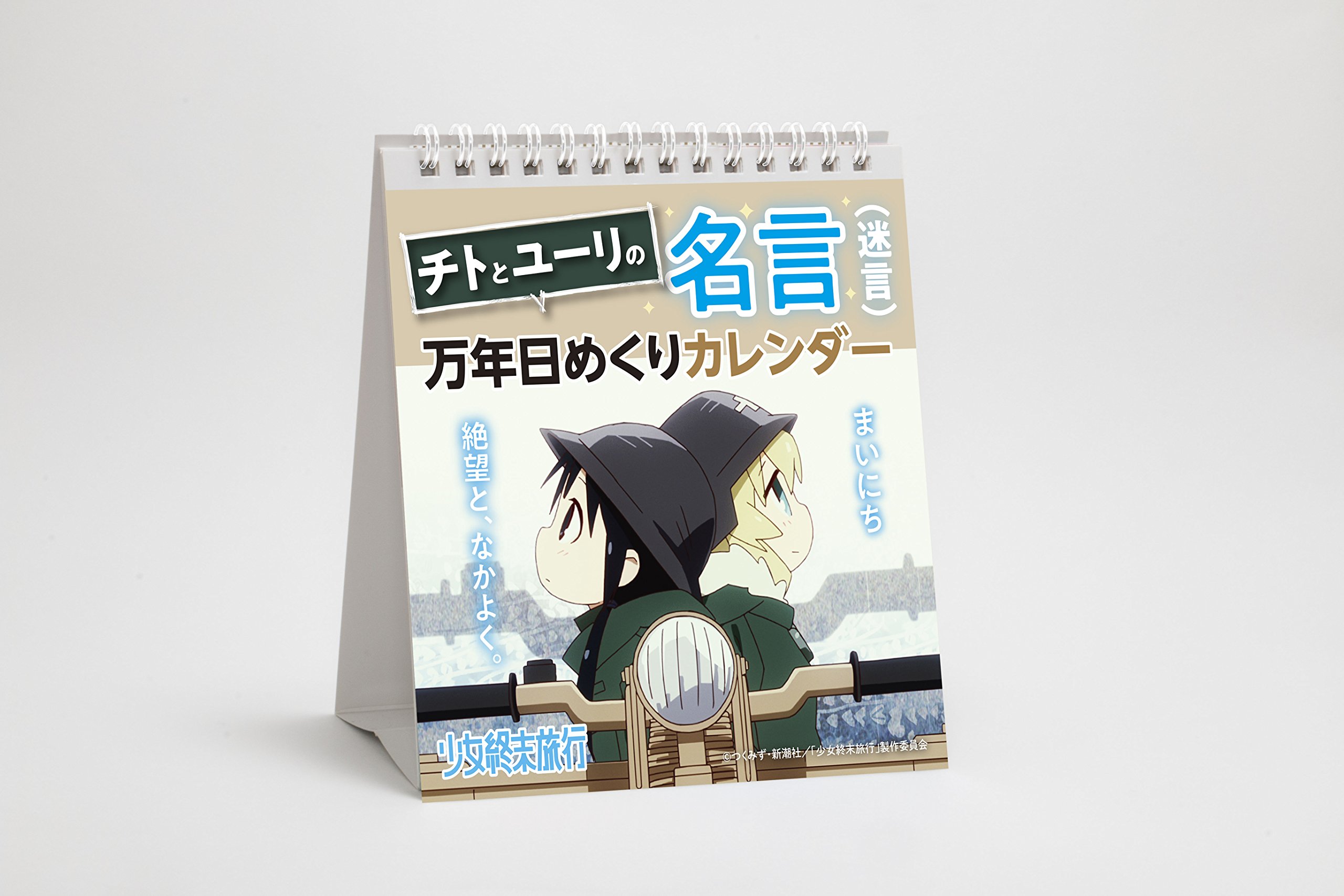 Amazon.co.jp: 少女終末旅行 チトとユーリの名言 (迷言) 万年日めくり