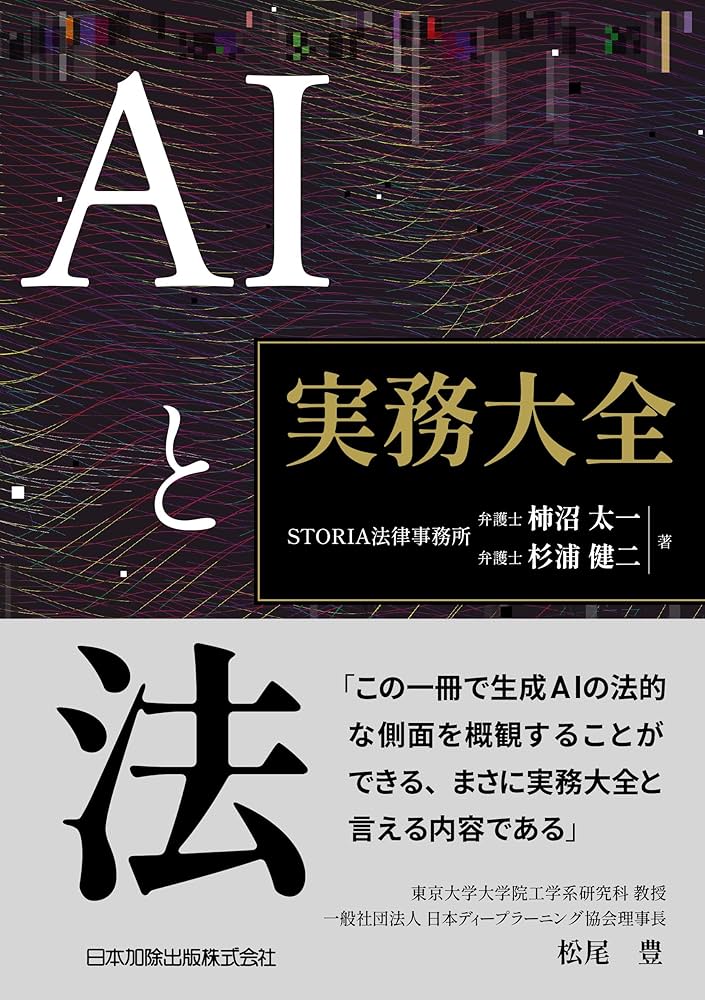 【裁断済】AIと法 実務大全 AIと法 実務大全 | STORIA法律事務所, 柿沼太一, 杉浦健二 |本 | 通販