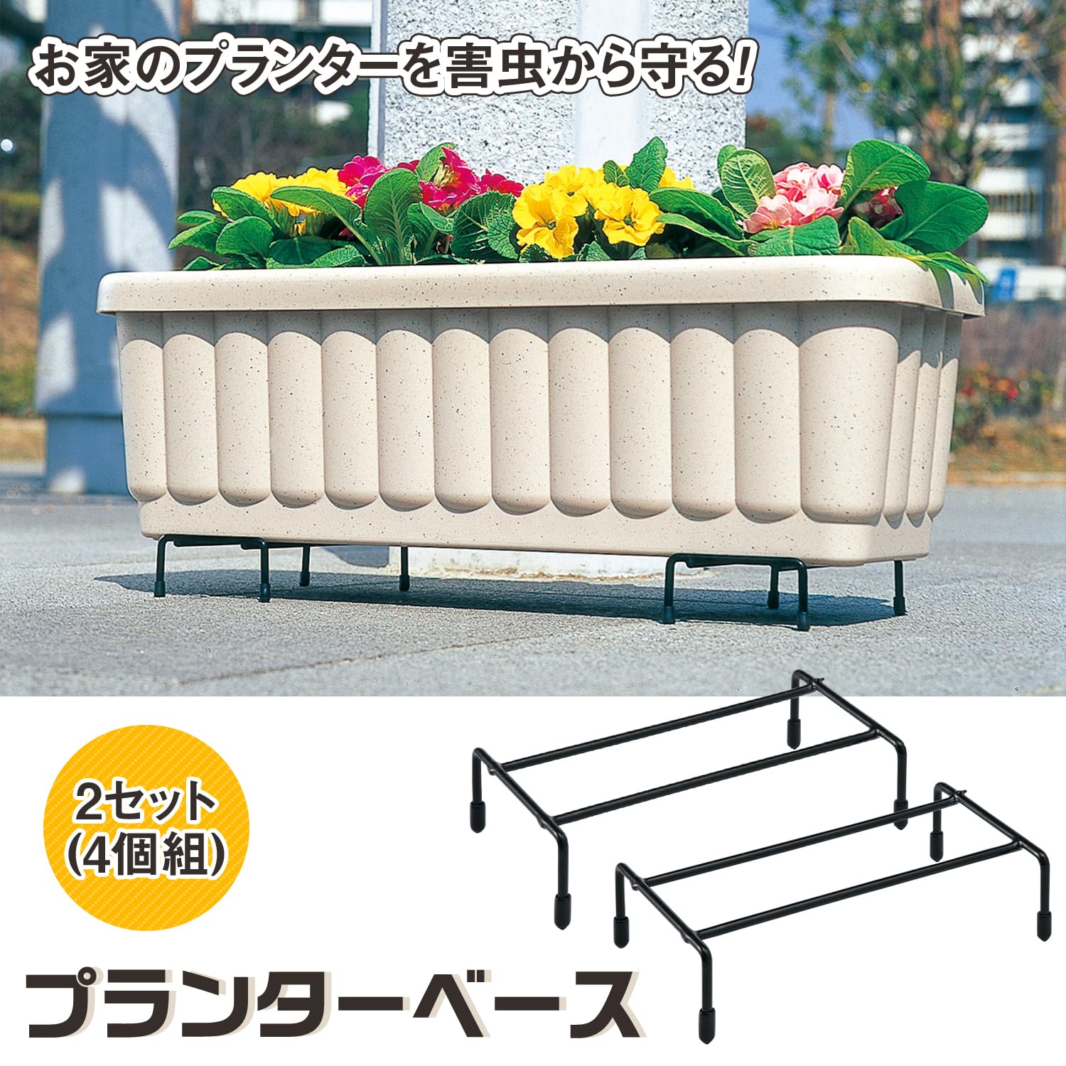 Amazon | コモライフ プランターベース 2セット(4個組)R フラワー 