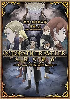 OCTOPATH TRAVELER 大陸の覇者 ～The story of Bargello family～ (デジタル版ガンガンコミックスＵＰ！)