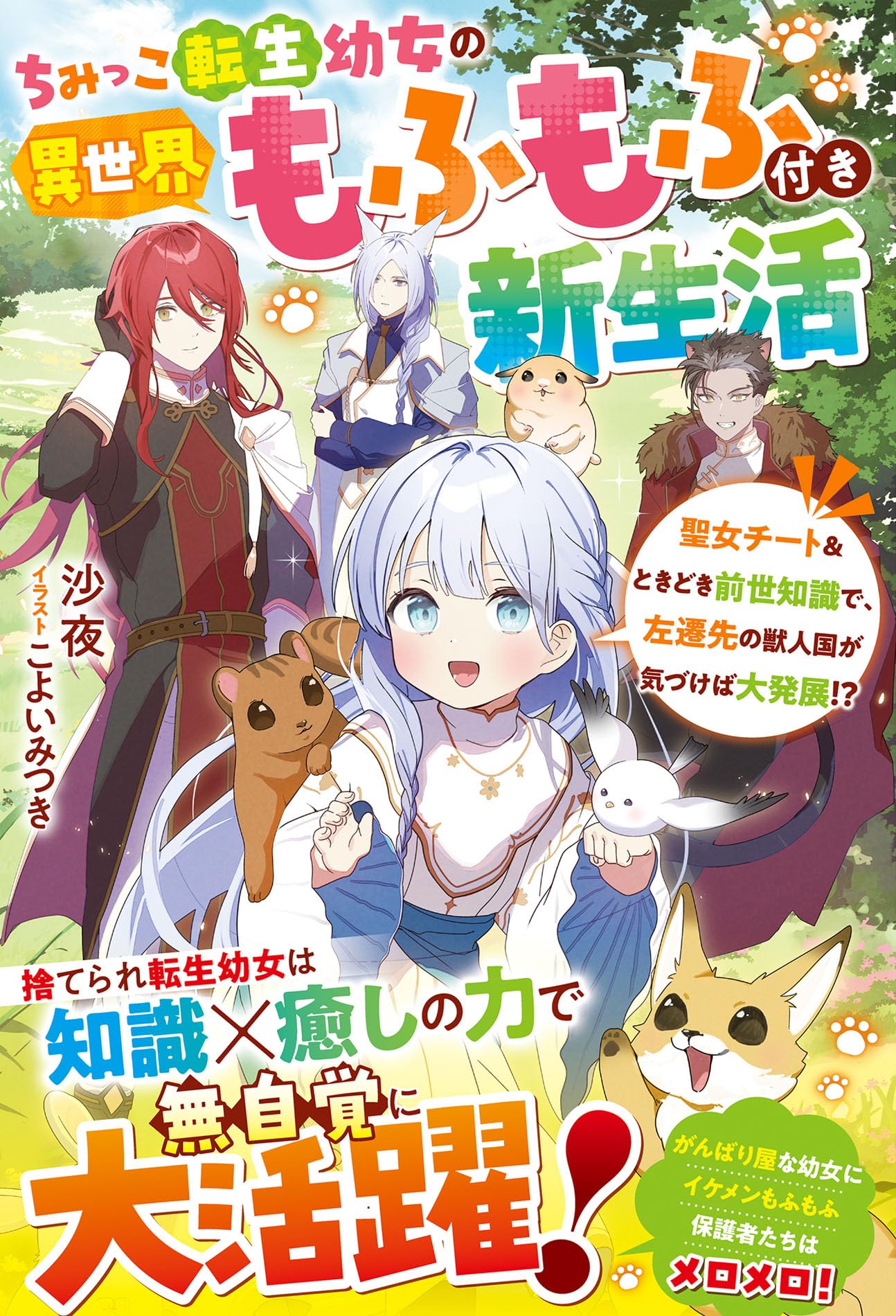 ちみっこ転生幼女の異世界もふもふ付き新生活～聖女チート＆ときどき