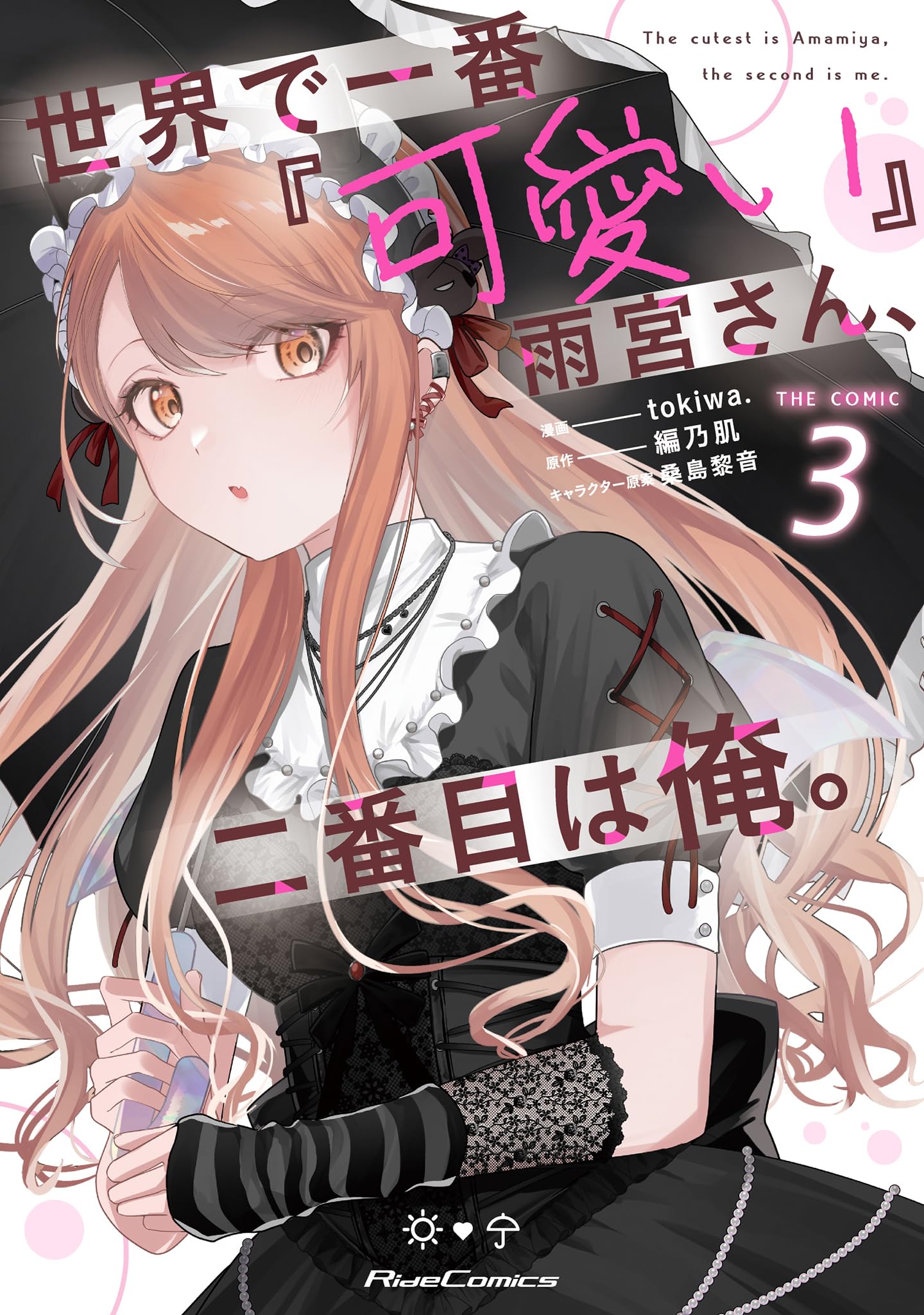 サイン本　tokiwa. 世界で一番『可愛い』雨宮さん、二番目は俺。 世界で一番『可愛い』雨宮さん、二番目は俺。 2 (GCN文庫 ア 01