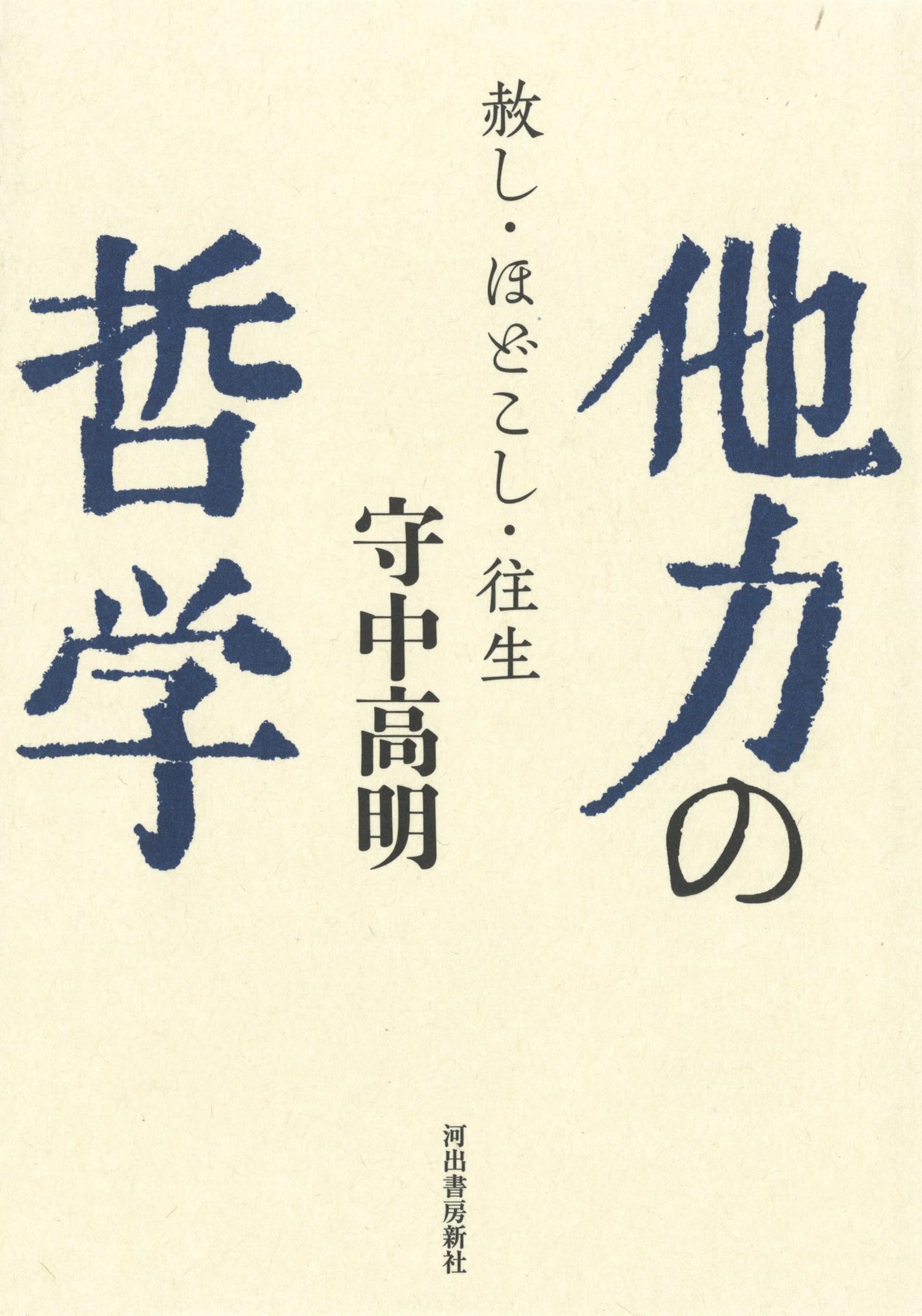 他力の哲学: 赦し・ほどこし・往生 | 守中高明 |本 | 通販 | Amazon