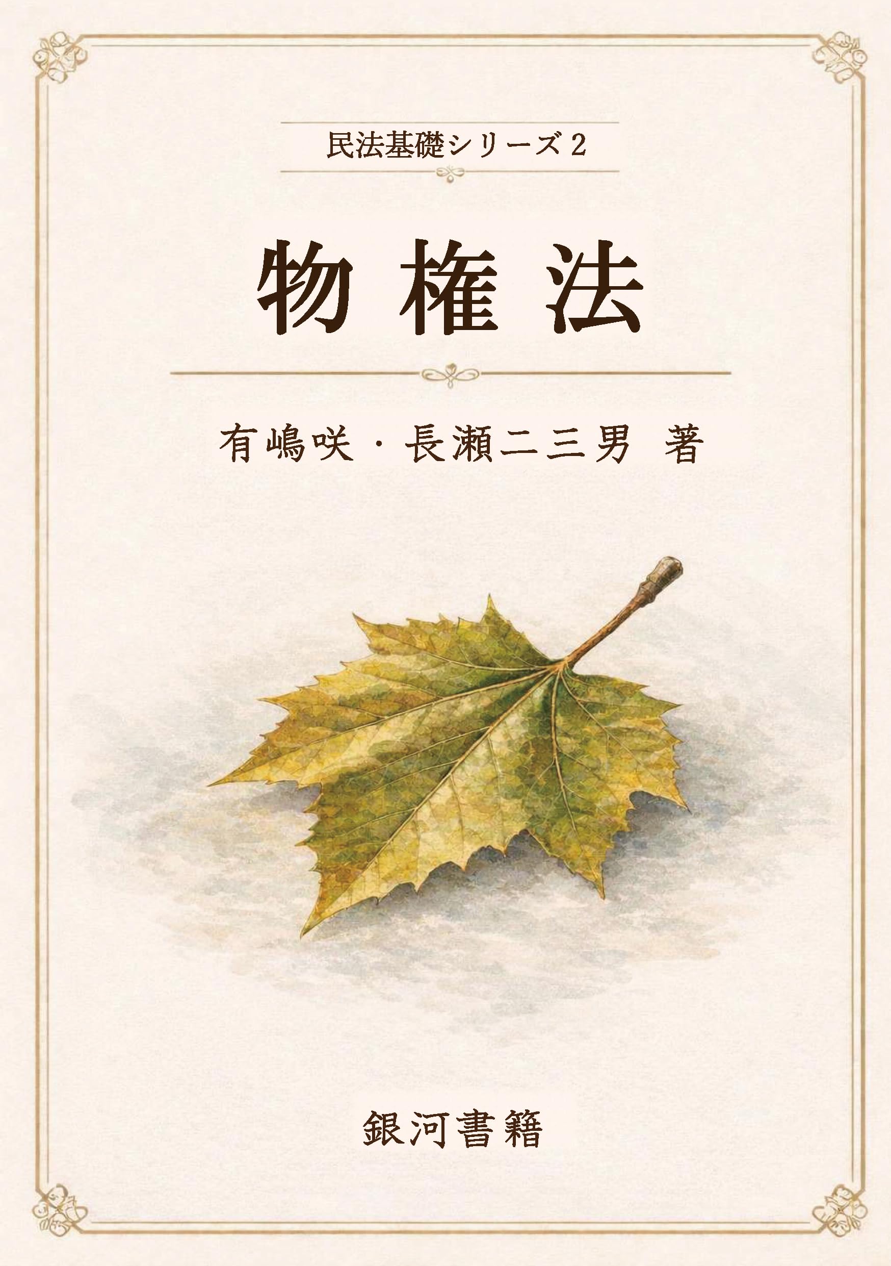 民法基礎シリーズ2 物権法 | 有嶋 咲, 長瀬 二三男 |本 | 通販 | Amazon
