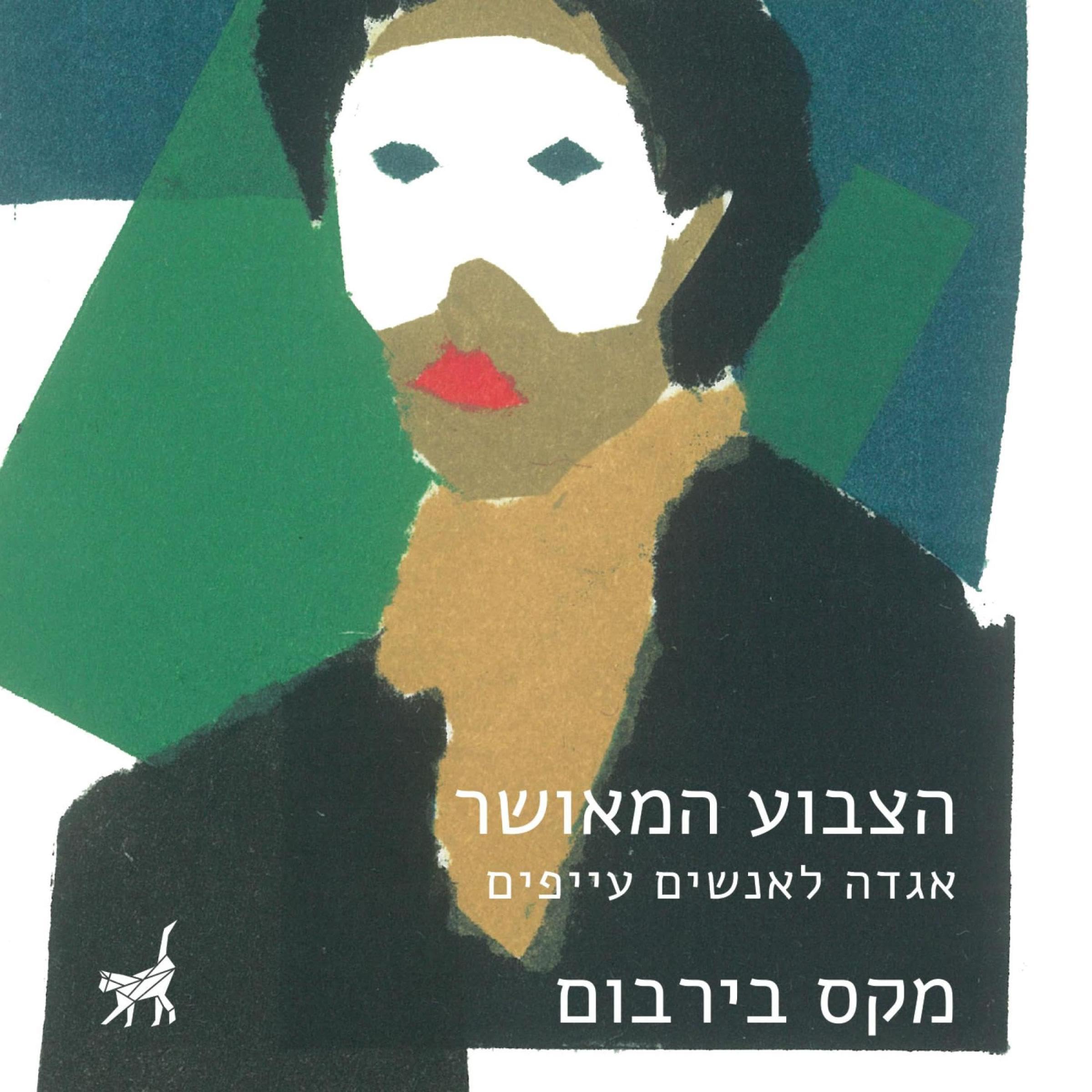 הצבוע המאושר