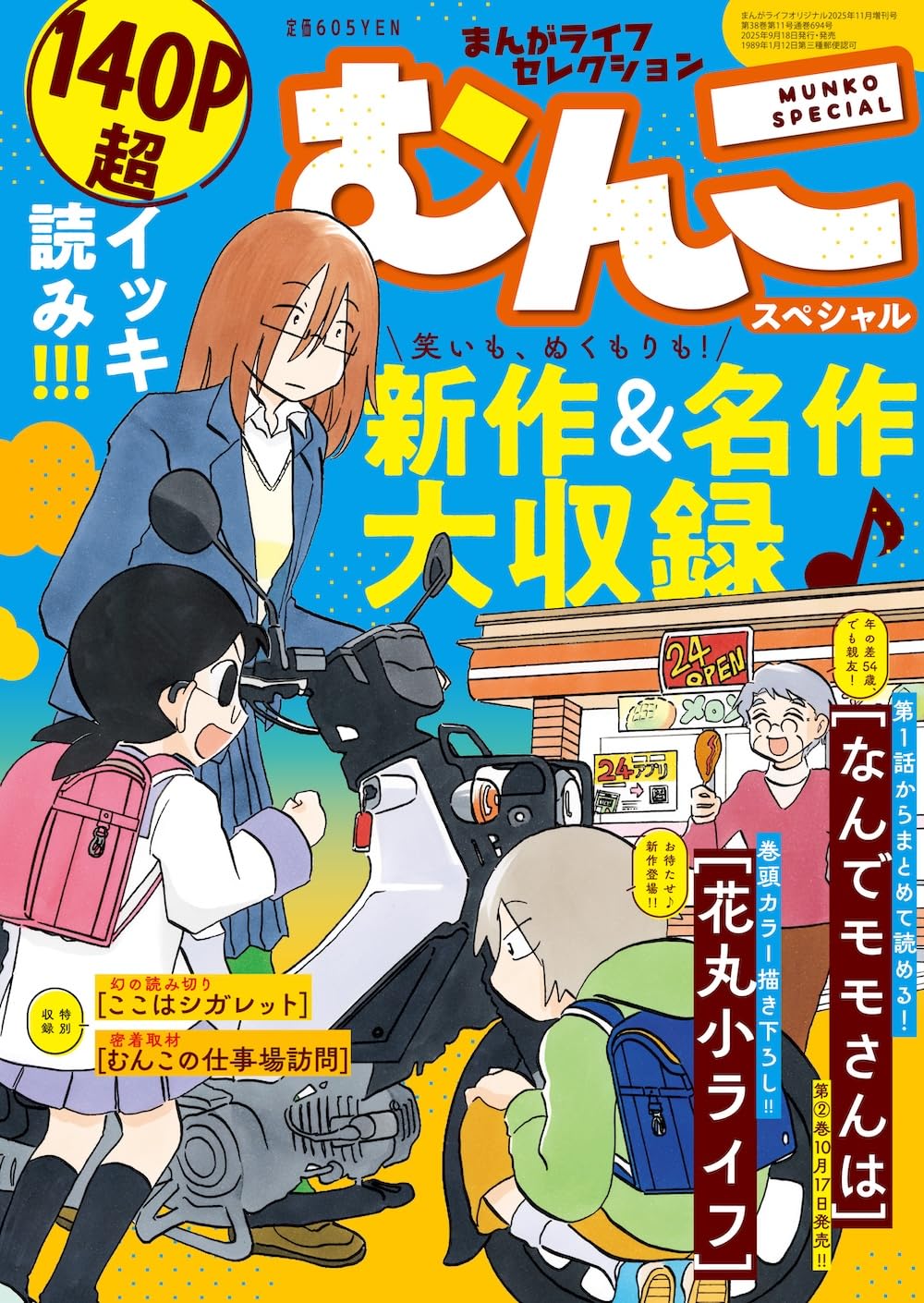 Amazon.co.jp: まんがライフセレクション むんこスペシャル 2025年 11
