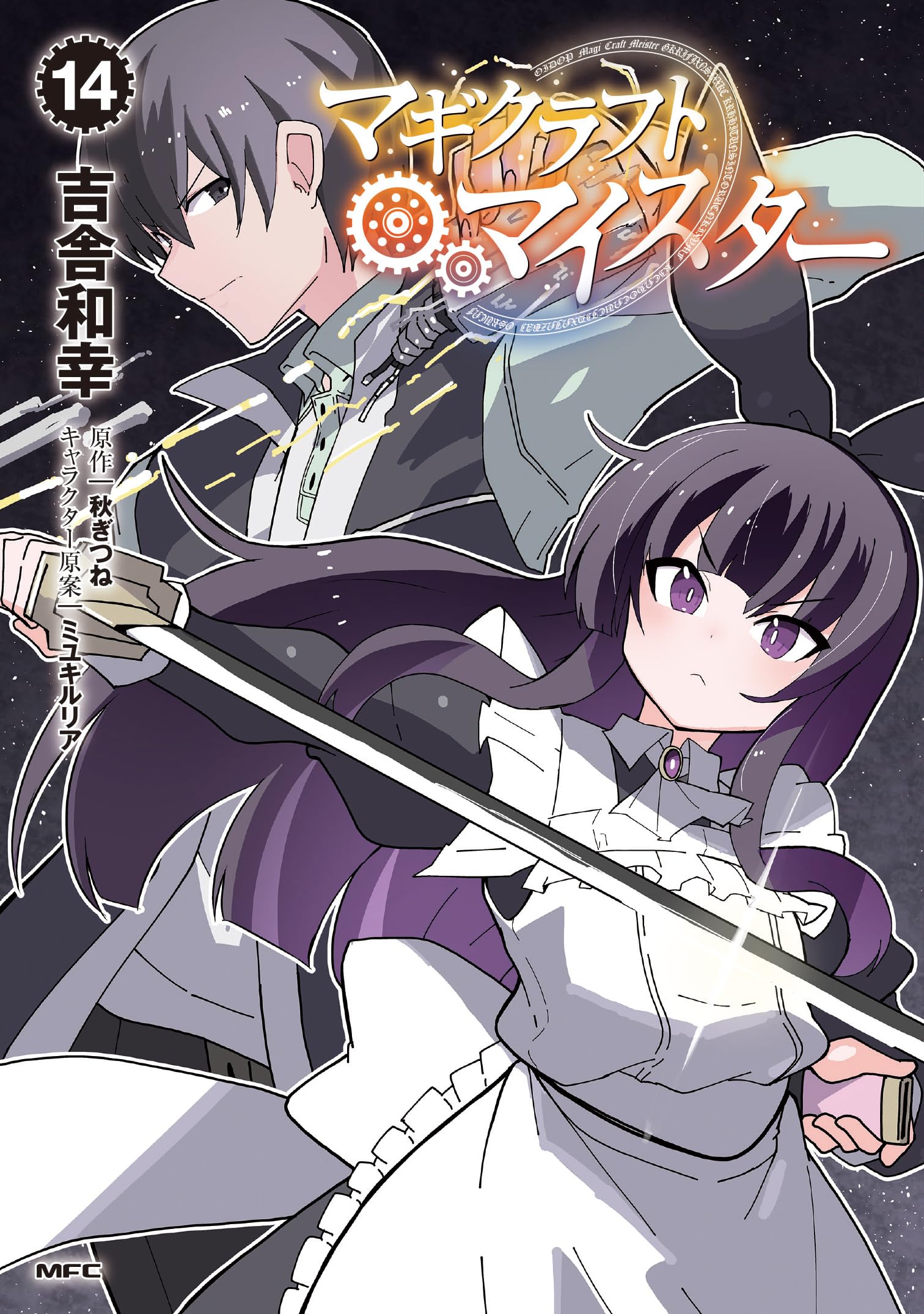 Amazon.co.jp: マギクラフト・マイスター 14 (MFC) : 吉舎 和幸