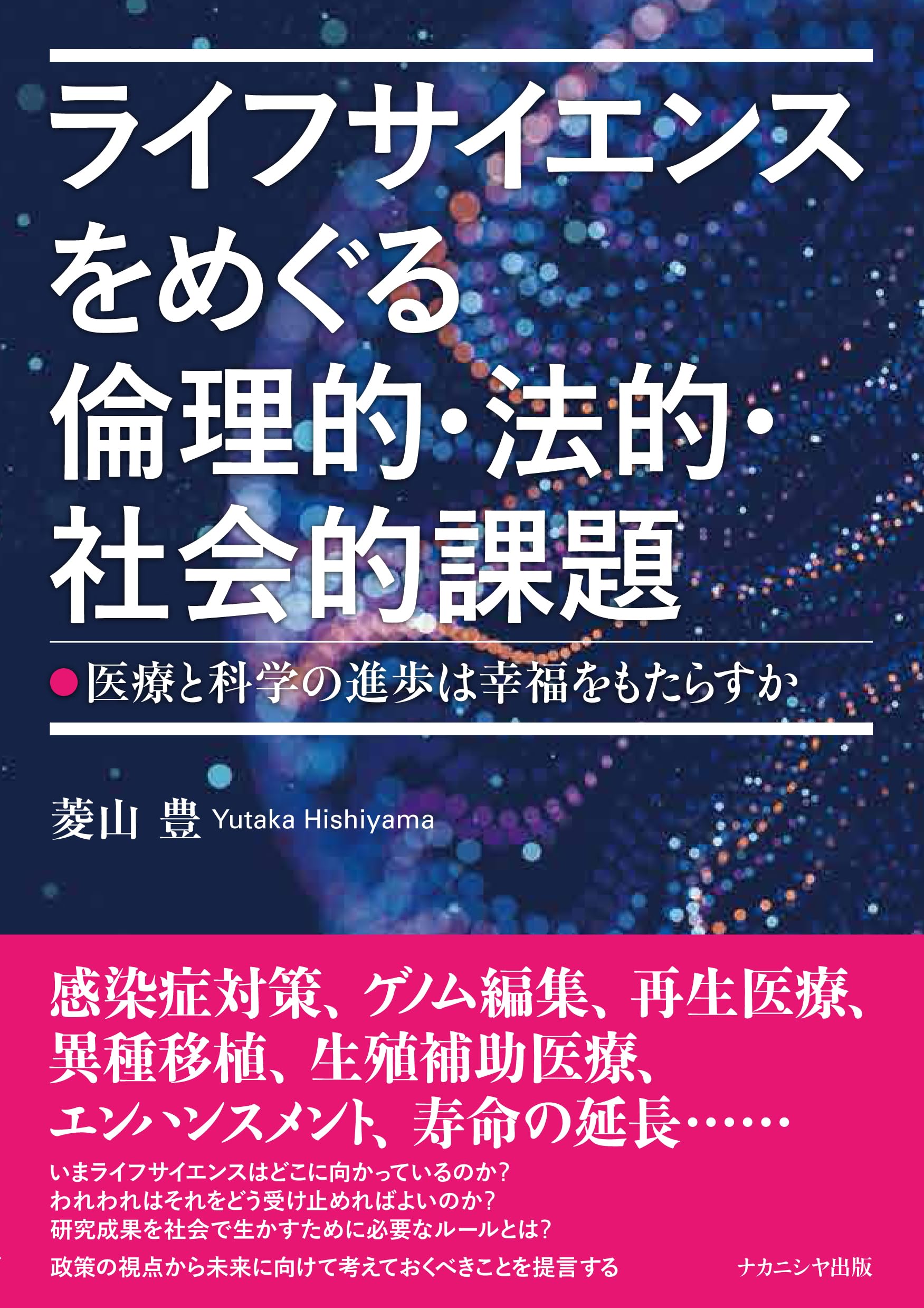 ライフサイエンスをめぐる倫理的・法的・社会的課題: 医療と科学の進歩