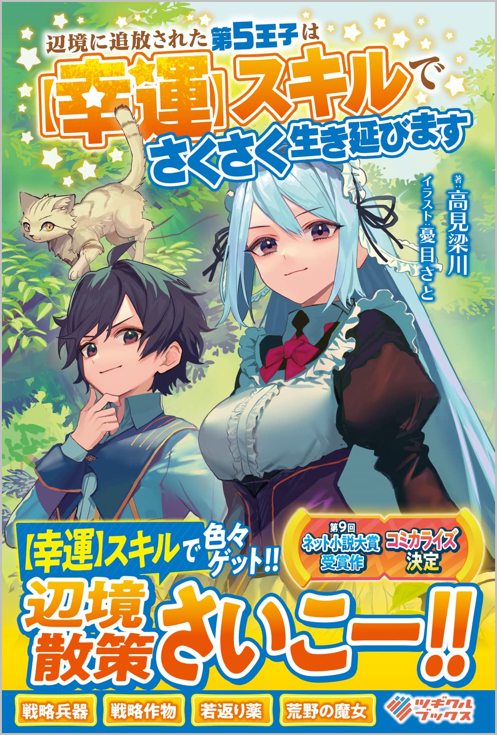 辺境に追放された第5王子は【幸運】スキルでさくさく生き延びます