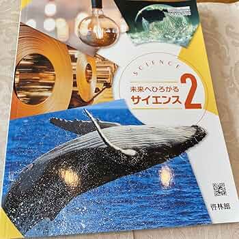 未来へひろがる サイエンス2 （理科832） / 啓林館 Amazon.co.jp: 未来へひろがる サイエンス2 啓林館 中学2年 理科