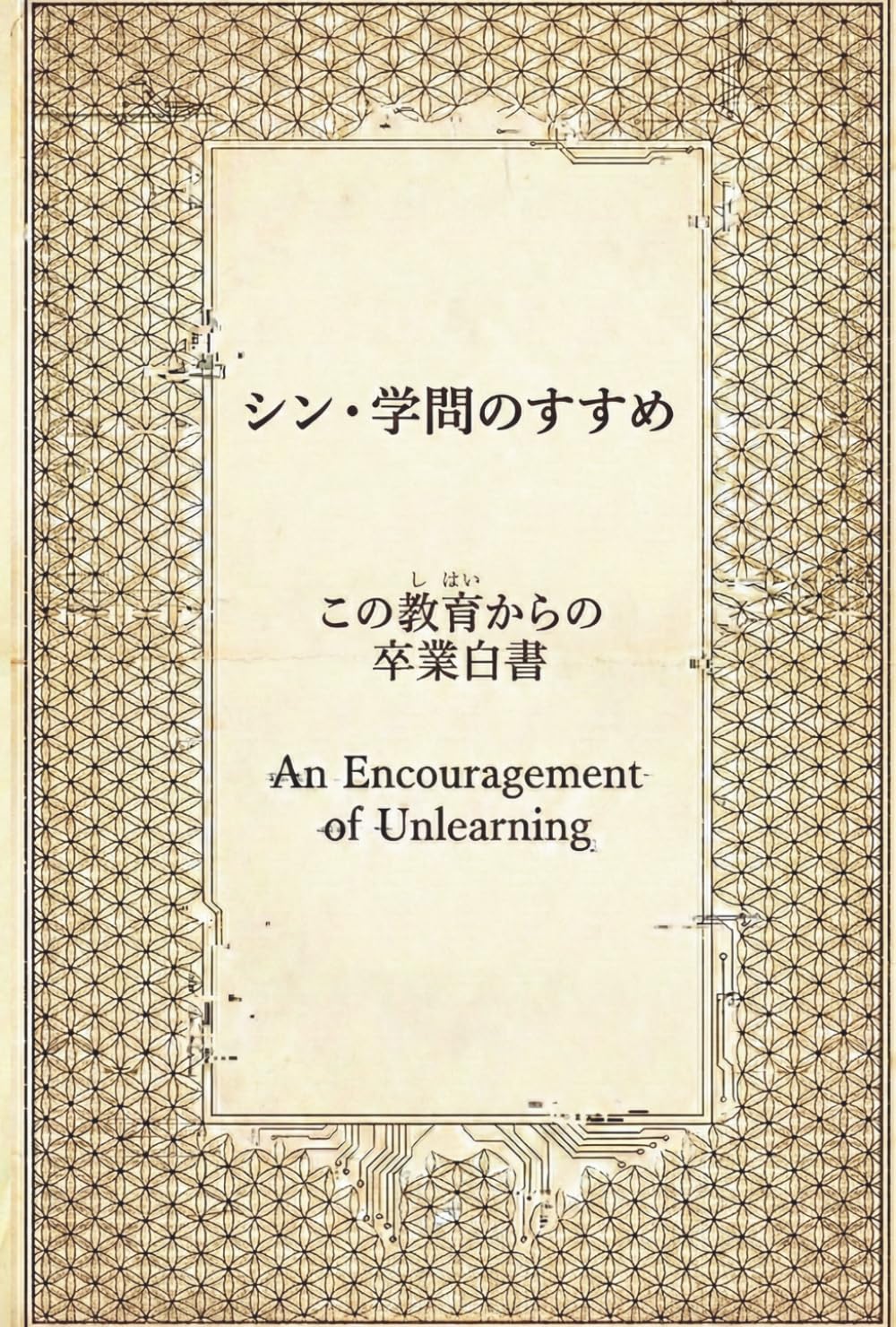 シン・学問のすすめ: この教育からの卒業白書