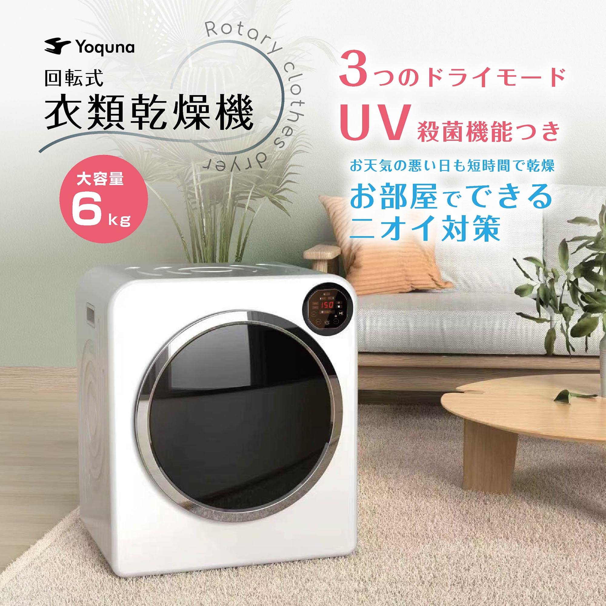 Amazon | Yoquna 衣類乾燥機 6kg Moon Dry UV照射 除菌機能 自動モード 