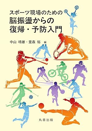 スポーツ現場のための脳振盪からの復帰・予防入門