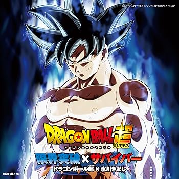 ドラゴンボール超　限界突破×サバイバー　販売告知B2ポスター Amazon.co.jp: 限界突破×サバイバー(DVD付) (特典なし): ミュージック