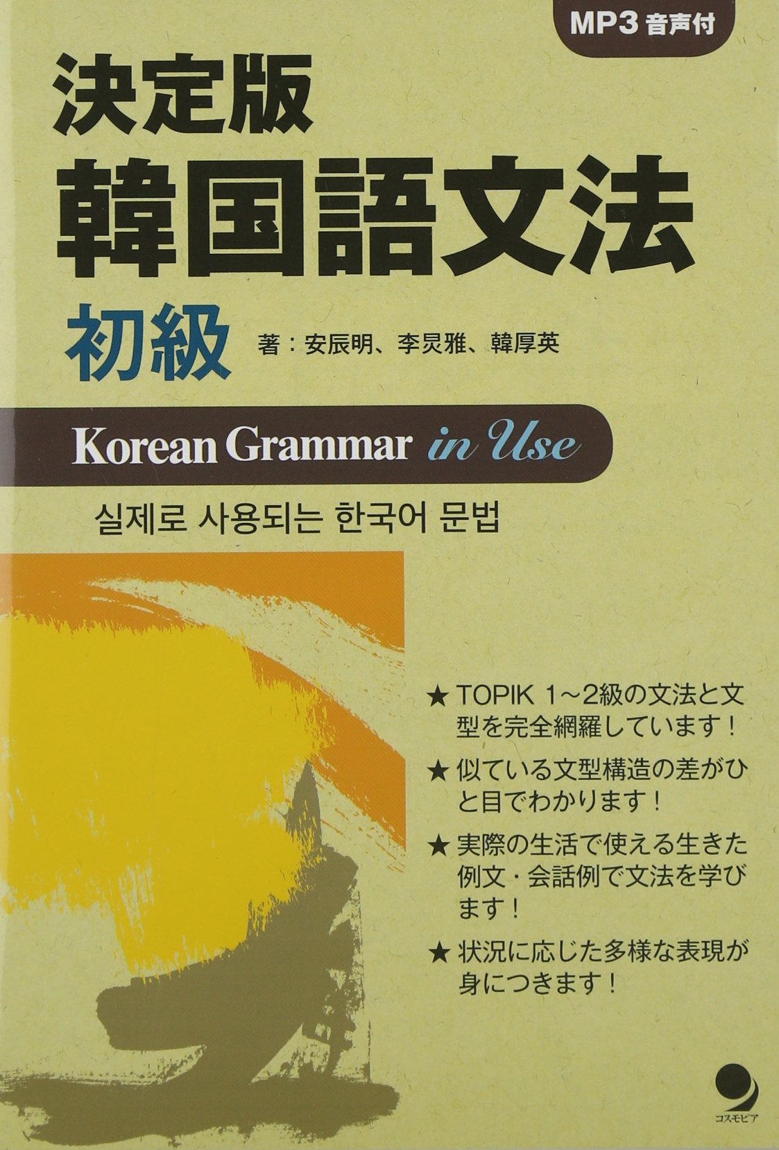 決定版 韓国語文法 Mp3音声付 安辰明 李キョン雅 韓厚英 中島仁 吉本一 本 通販 Amazon 決定版 韓国語文法 Mp3音声付 安辰明 李キョン雅 韓厚英 中島仁 吉本一 本 通販 Amazon