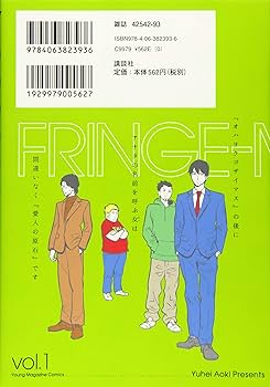フリンジマン(1) (ヤングマガジンコミックス) | 青木 U平 |本