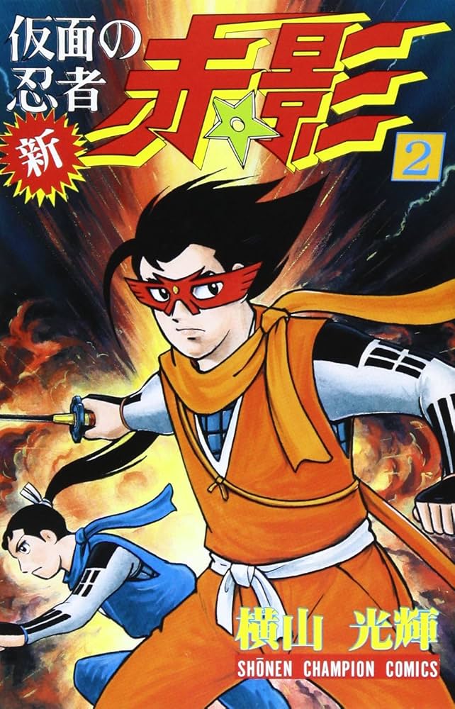 仮面の忍者　赤影　全8巻 仮面の忍者 赤影 全8巻