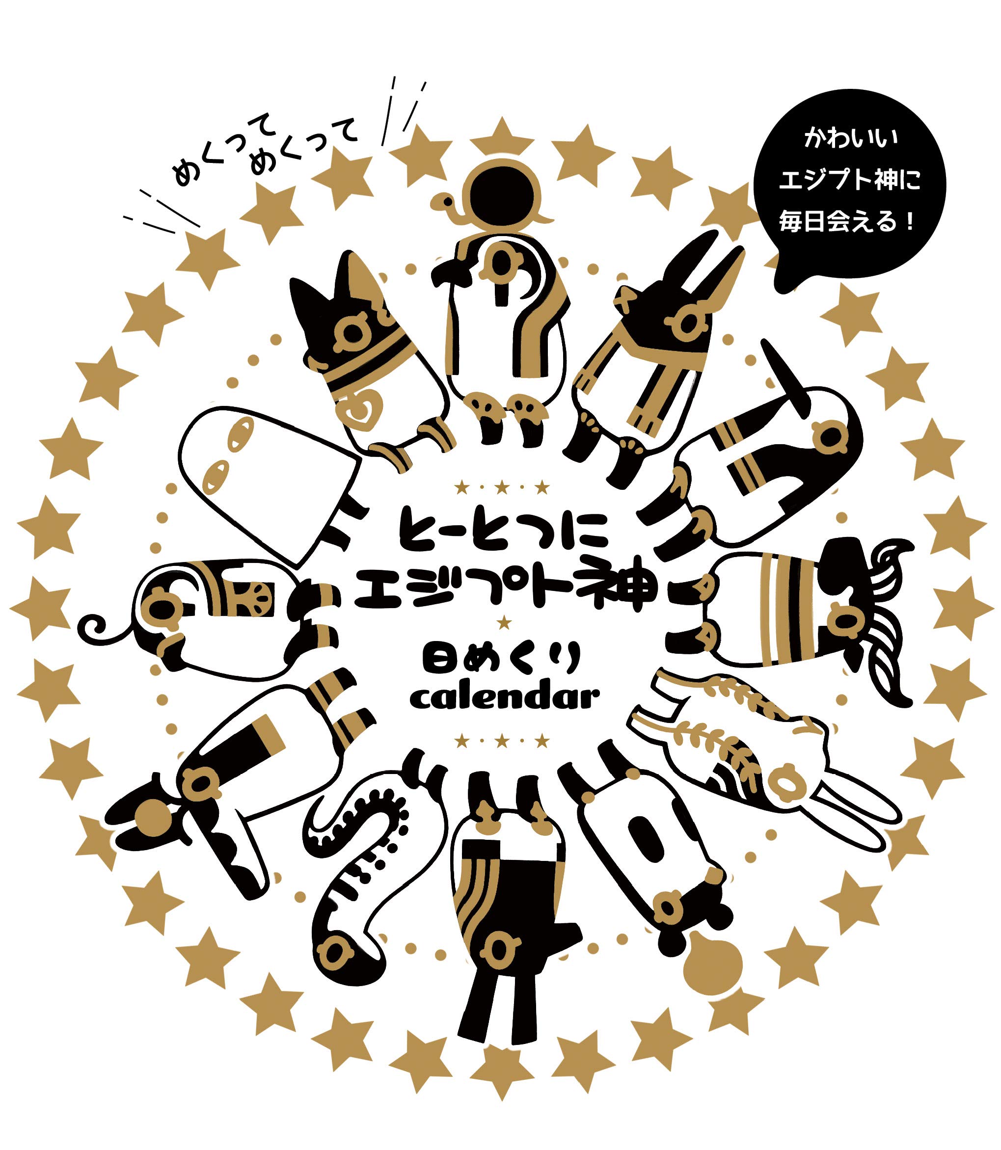 Amazon Co Jp とーとつにエジプト神 日めくりカレンダー 文房具 オフィス用品