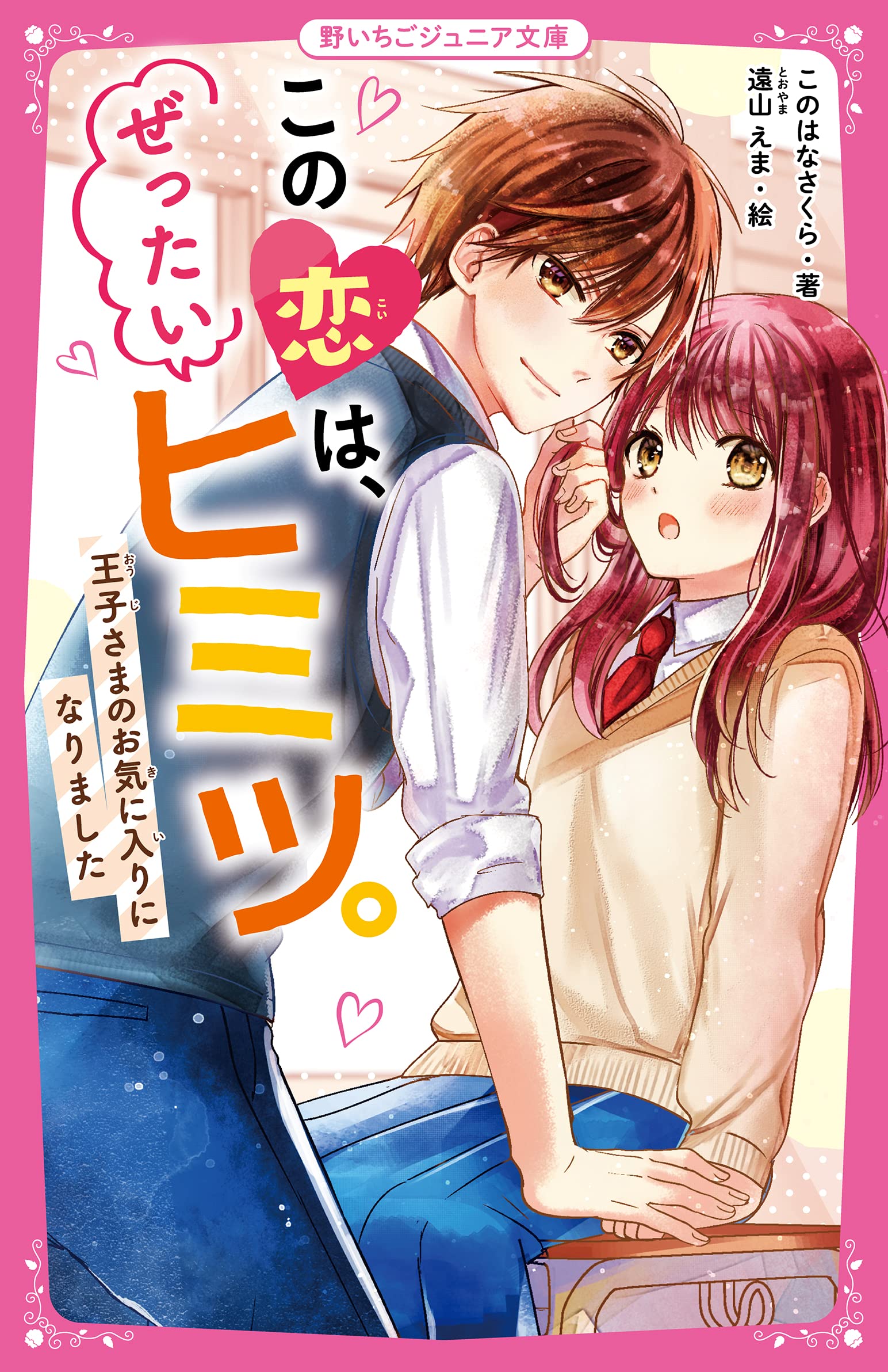 この恋は ぜったいヒミツ 王子さまのお気に入りになりました 野いちごジュニア文庫 このはなさくら 本 通販 Amazon
