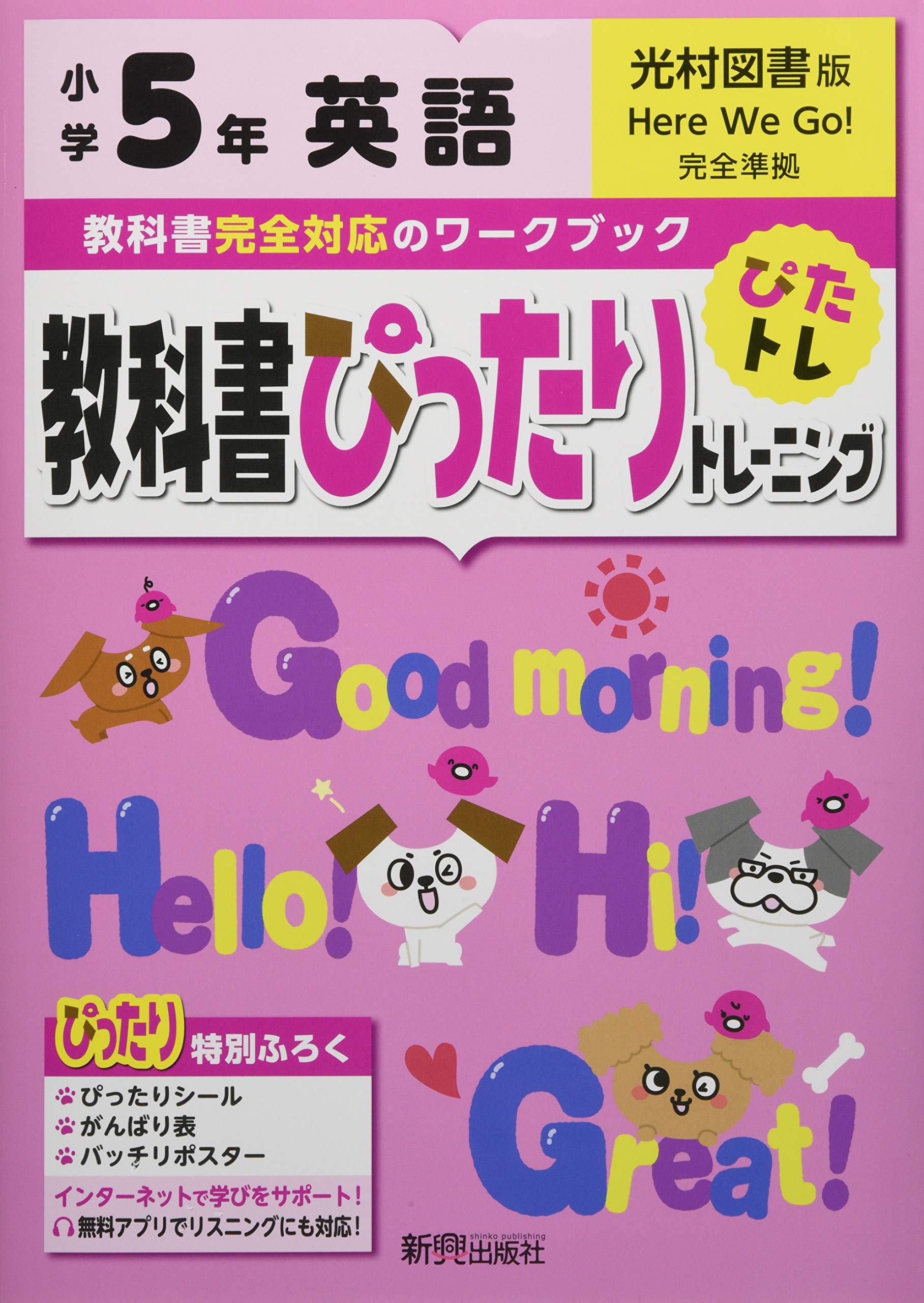 教科書ぴったりトレーニング 小学5年 英語 光村図書版(教科書完全対応 教科書ぴったりトレーニング 小学5年 英語 光村図書版(教科書完全対応