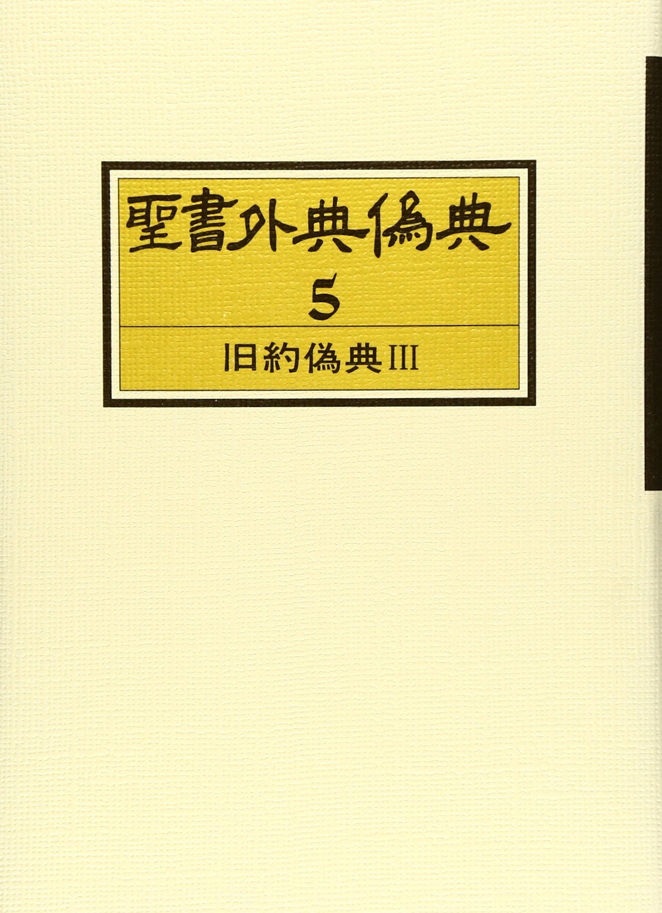 聖書外典偽典 (5) 旧約偽典 3 | 日本聖書学研究所 |本 | 通販 | Amazon