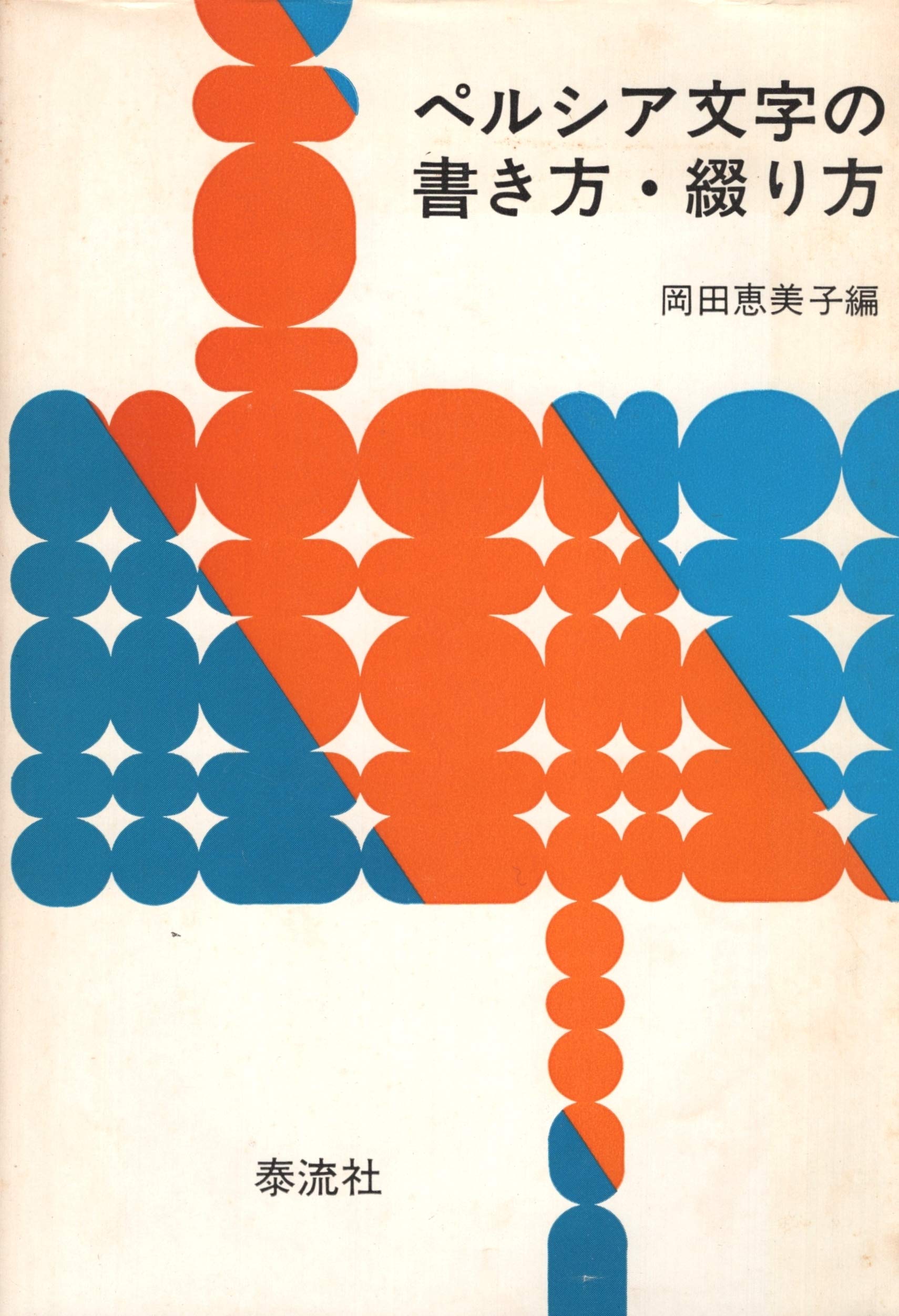 ペルシア文字の書き方 綴り方 1977年 岡田 恵美子 本 通販 Amazon