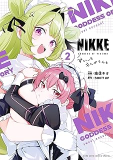 勝利の女神：ＮＩＫＫＥ　すいーとえんかうんと（２） (てんとう虫コミックススペシャル)