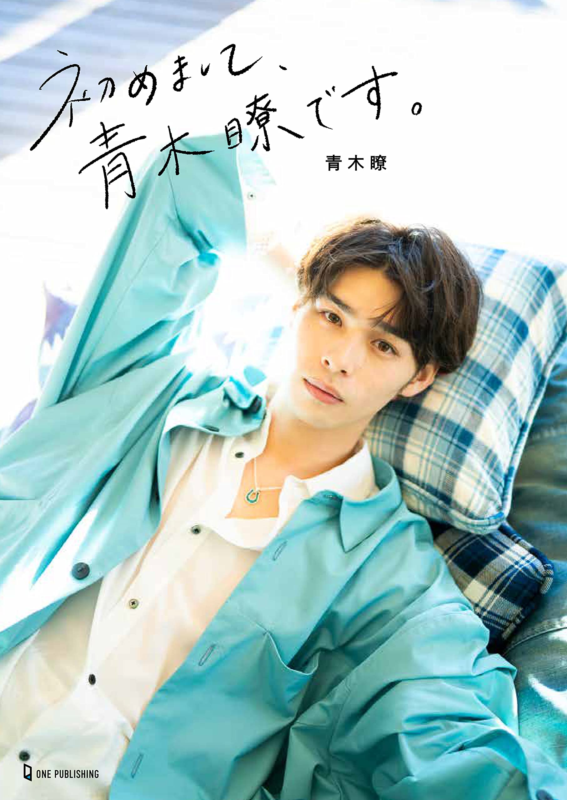 Amazon.co.jp: 初めまして、青木瞭です。 : テレビライフ編集部: 本