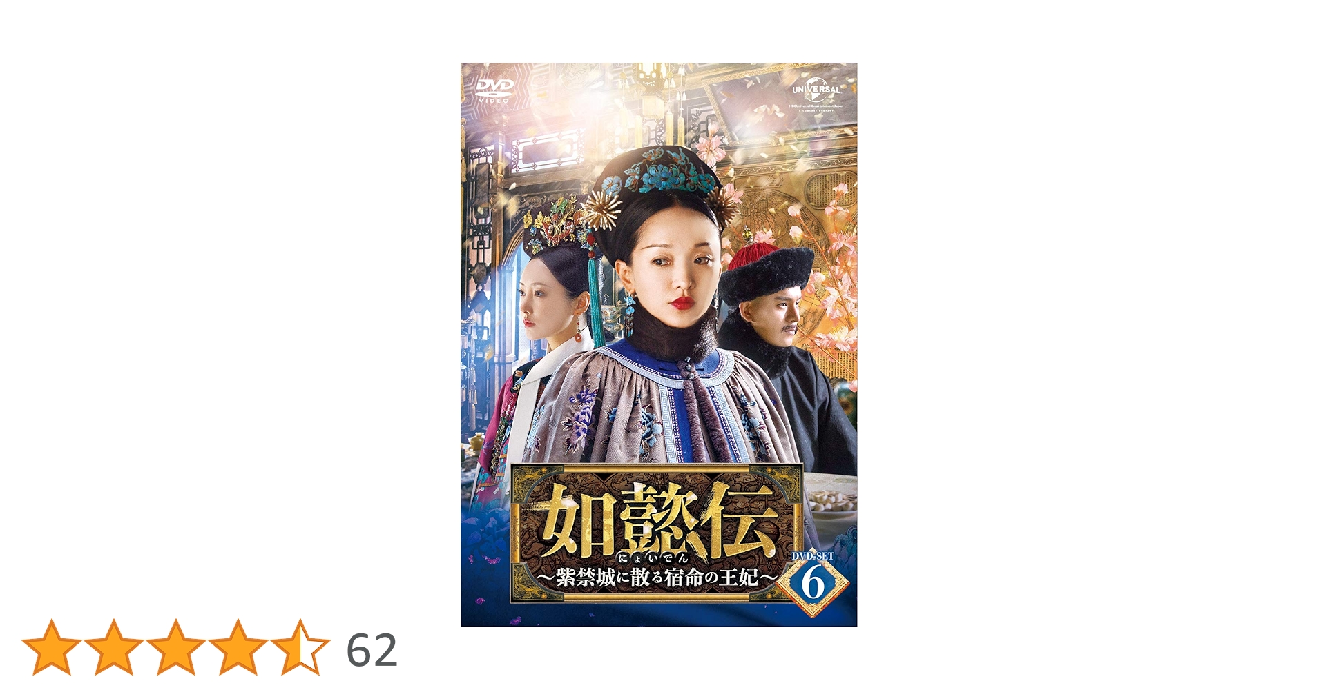 Amazon.co.jp: 如懿伝~紫禁城に散る宿命の王妃~ DVD-SET6 : ジョウ