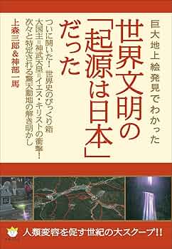 日本は世界文明の発祥地⑤ 815NPw5HugL._UF350,350_QL50_.jpg