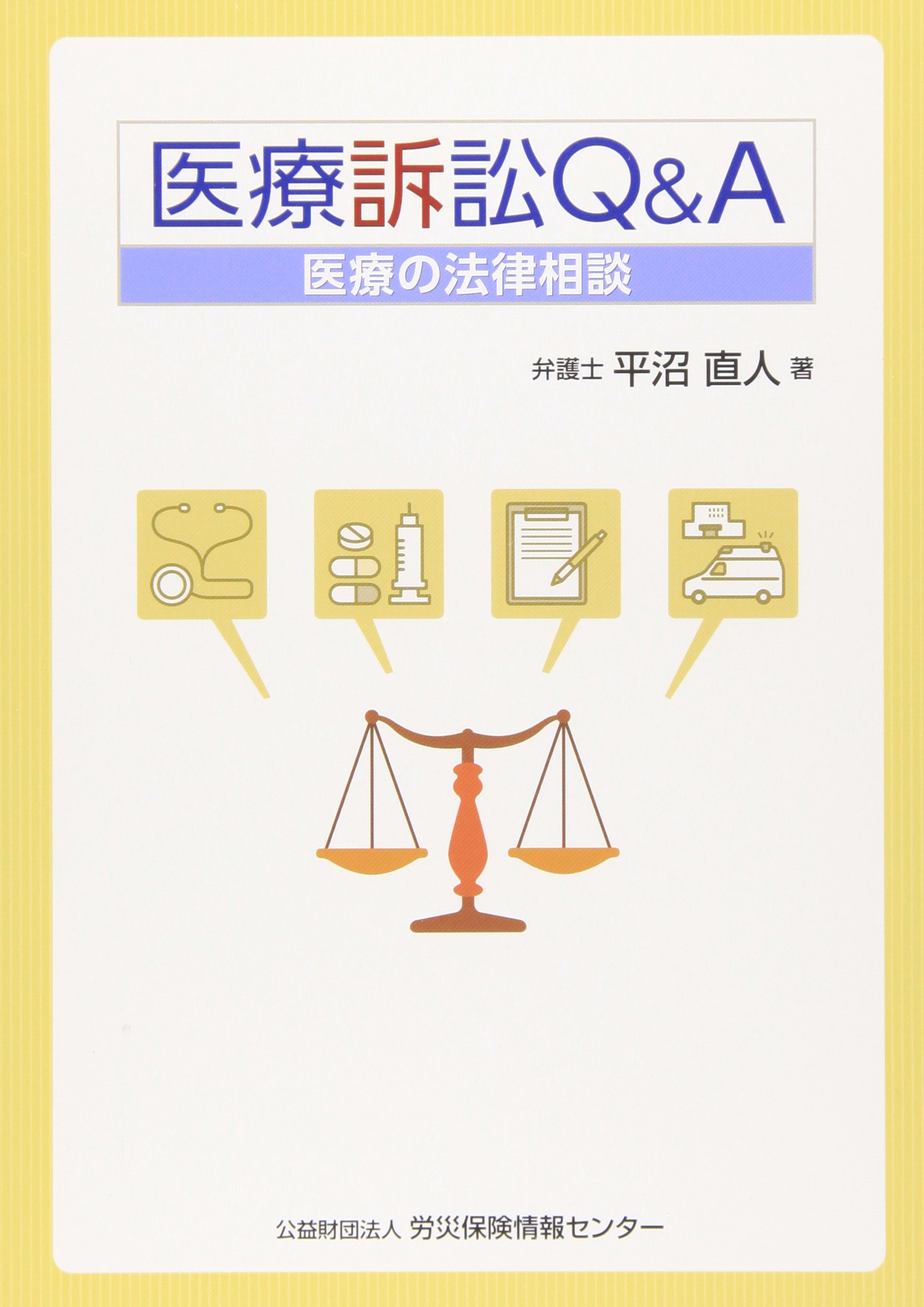 医療訴訟Q&A: 医療の法律相談 | 平沼直人 |本 | 通販 | Amazon
