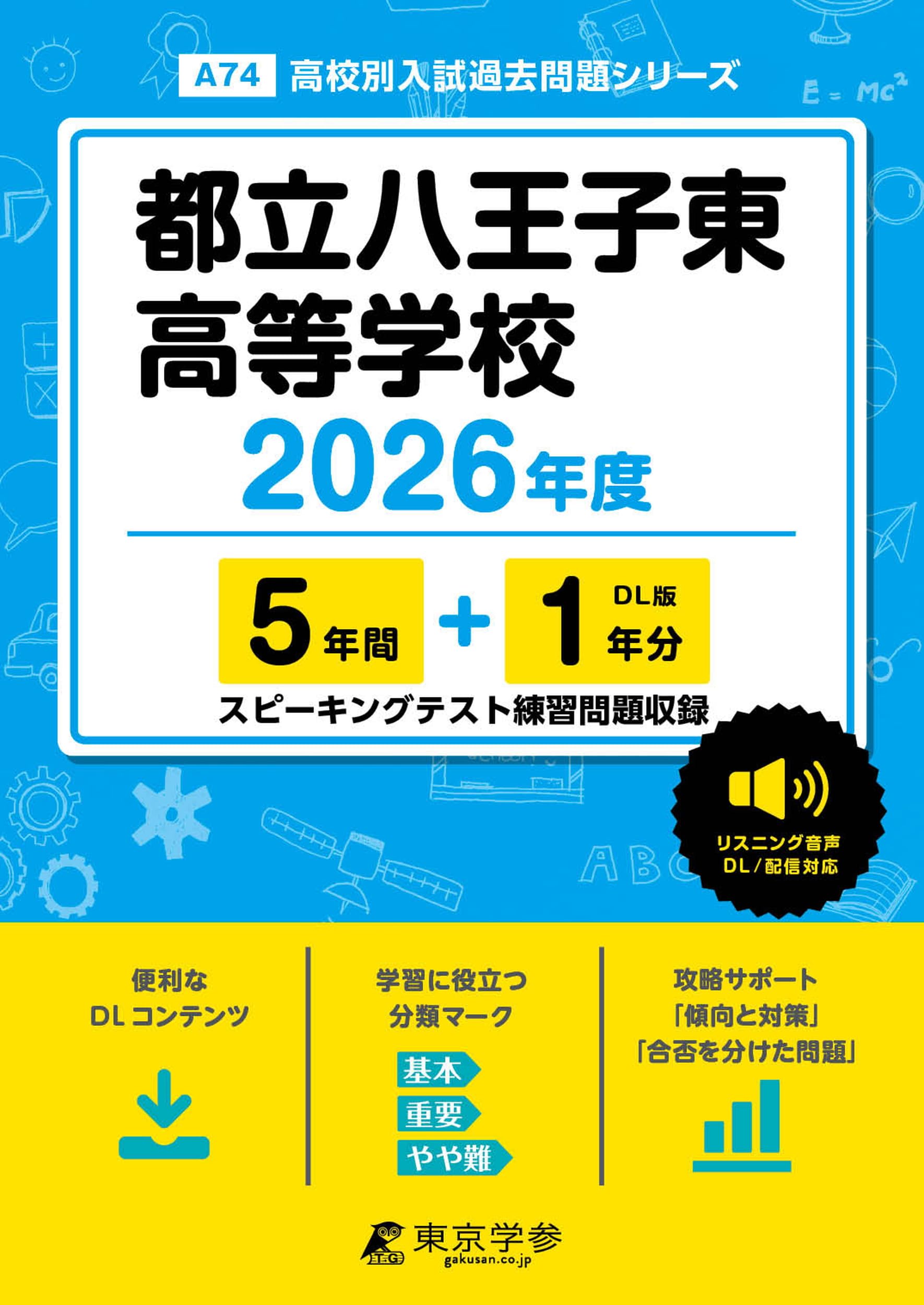 最新版 ＞ 都立八王子東高等学校 2026年度版 【 過去問 5+1年分