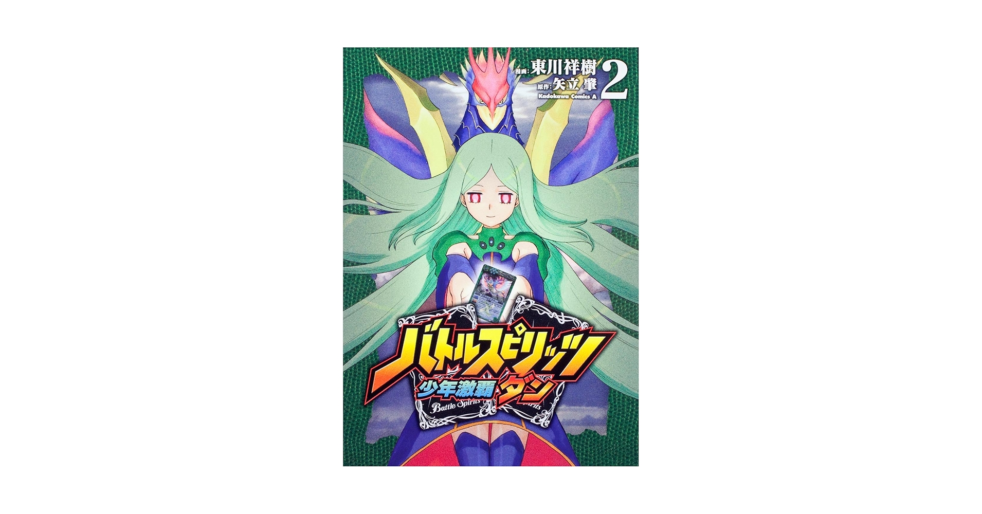 Amazon.co.jp: バトルスピリッツ少年激覇ダン （2） (角川