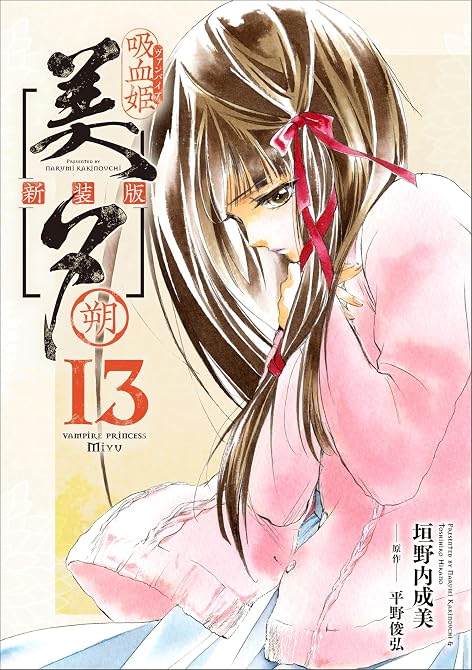 吸血姫美夕 新装版（コミック）　１３　朔の表紙イラスト