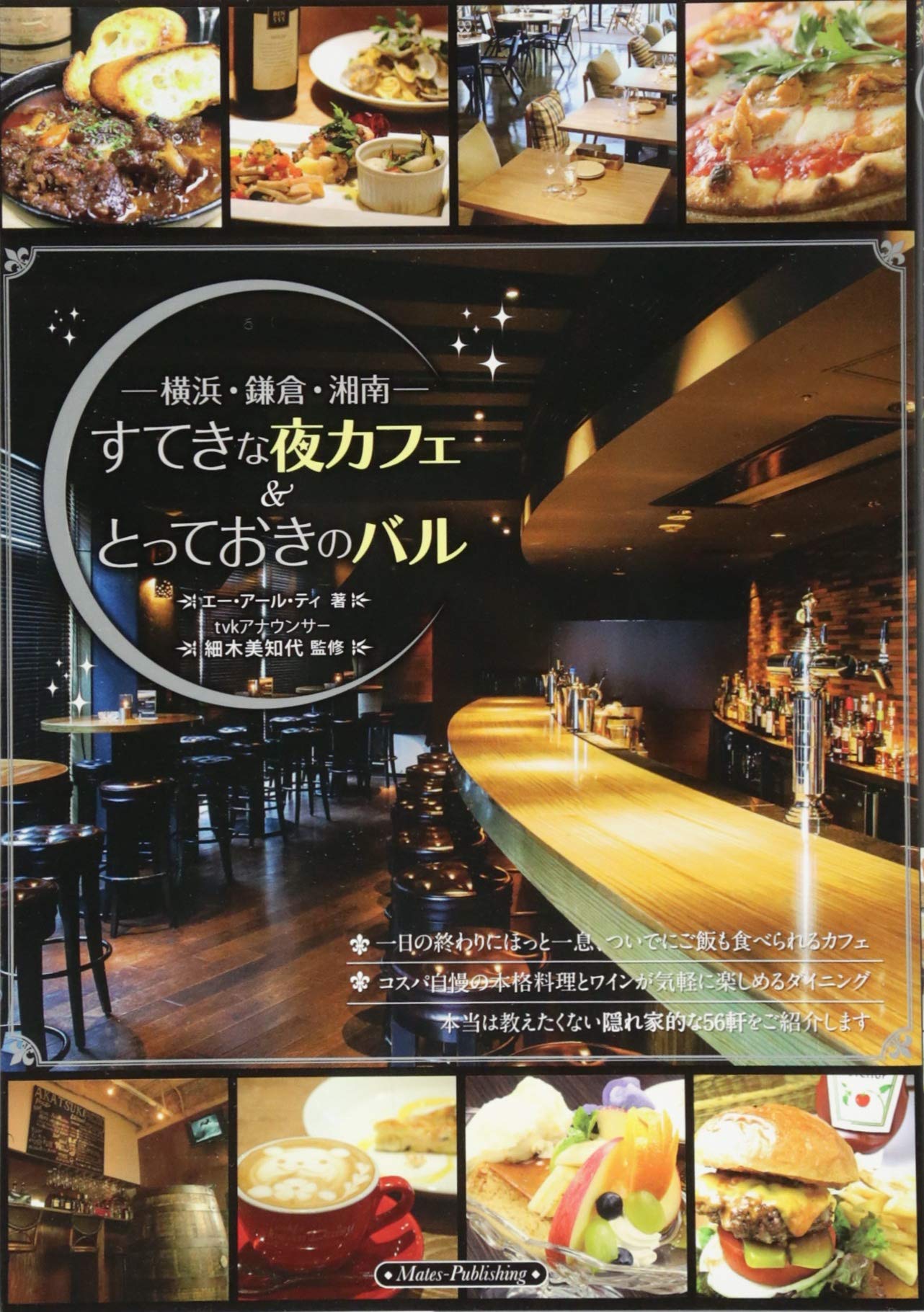 横浜 鎌倉 湘南すてきな夜カフェ とっておきのバル エー アール ティ 美知代 細木 本 通販 Amazon