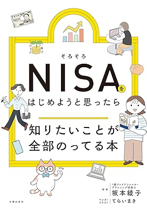 そろそろNISAをはじめようと思ったら知りたいことが全部のってる本 (知りたいことシリーズ)